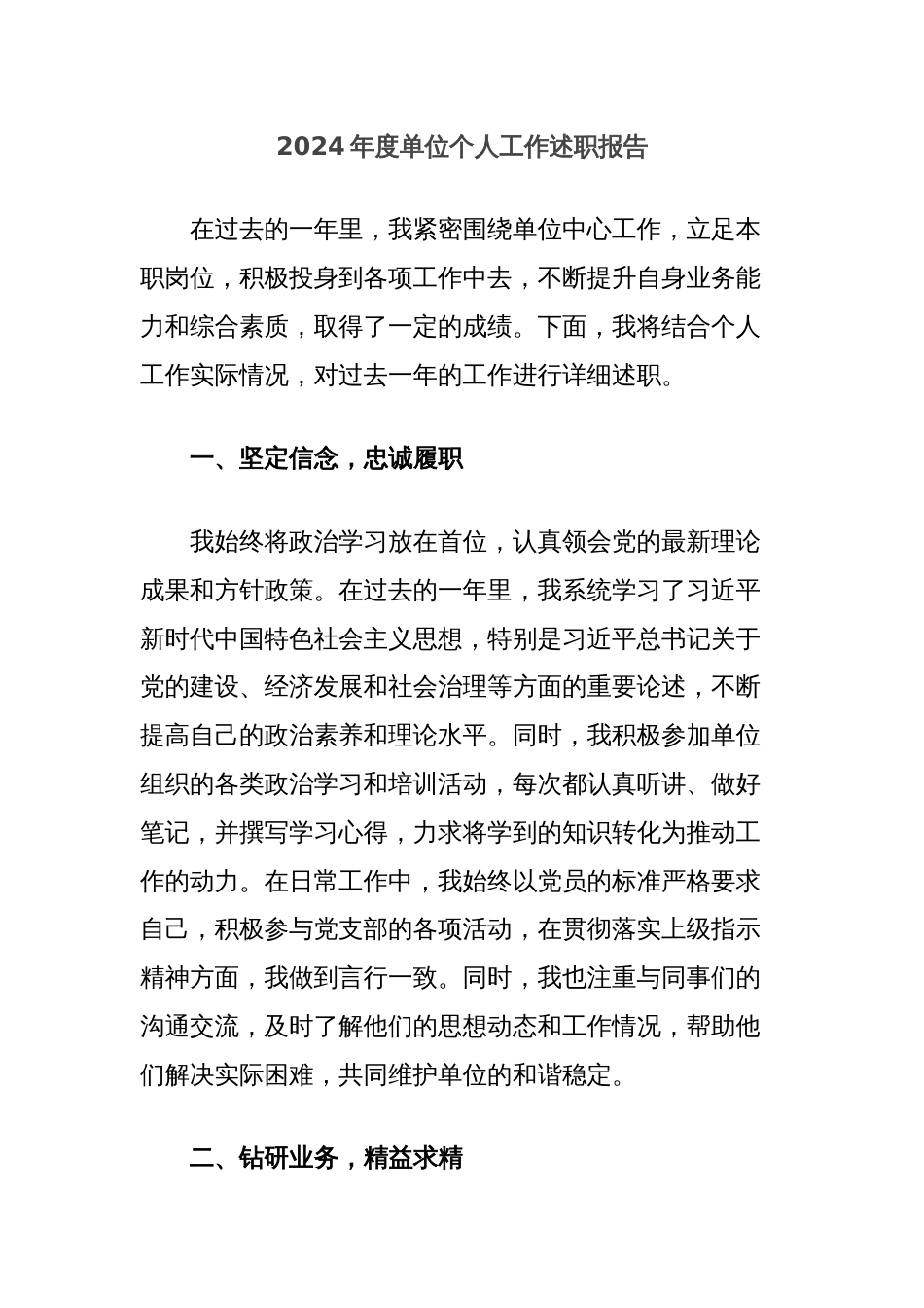 2024年度单位个人工作述职报告_第1页