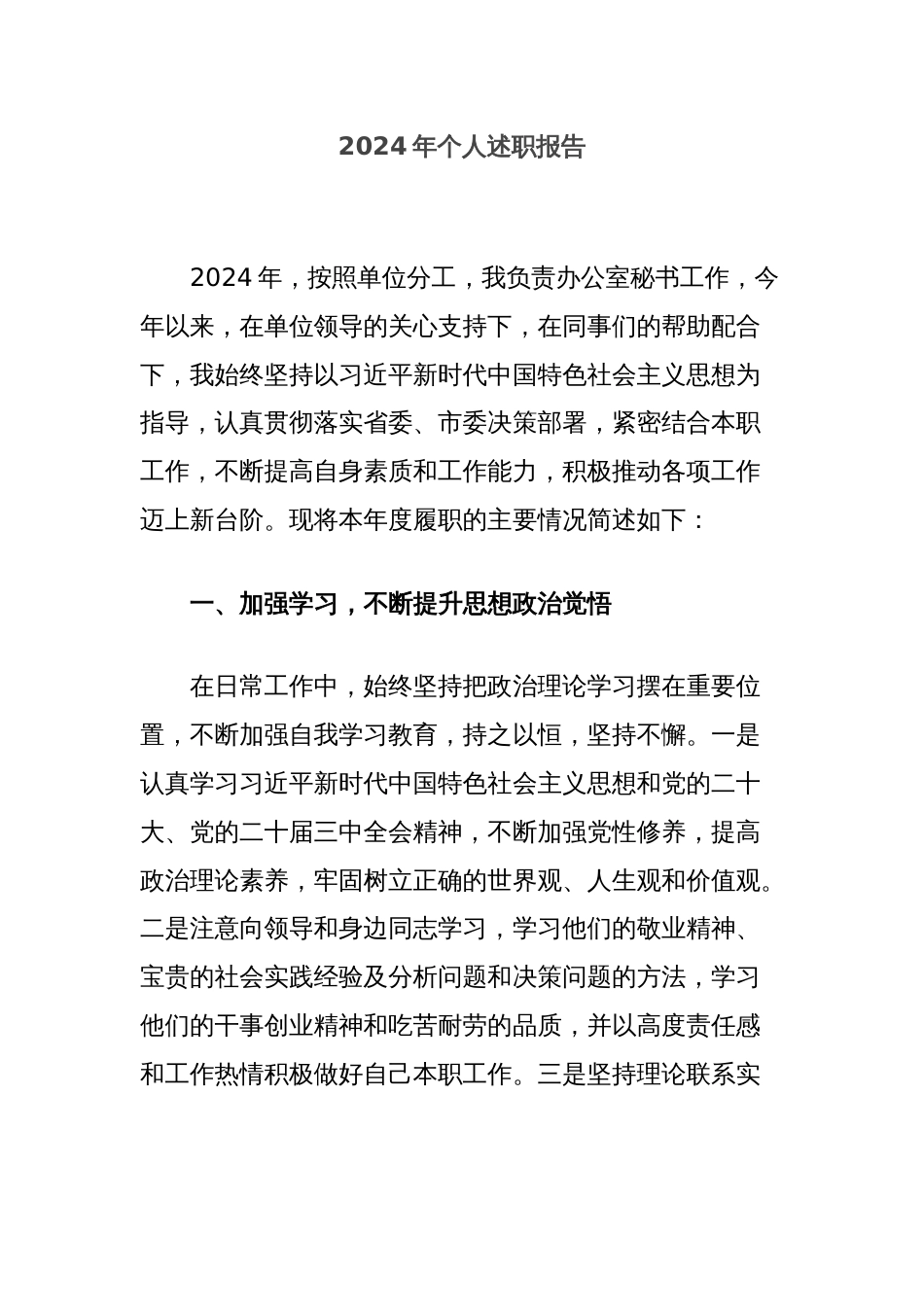 2024年个人述职报告_第1页