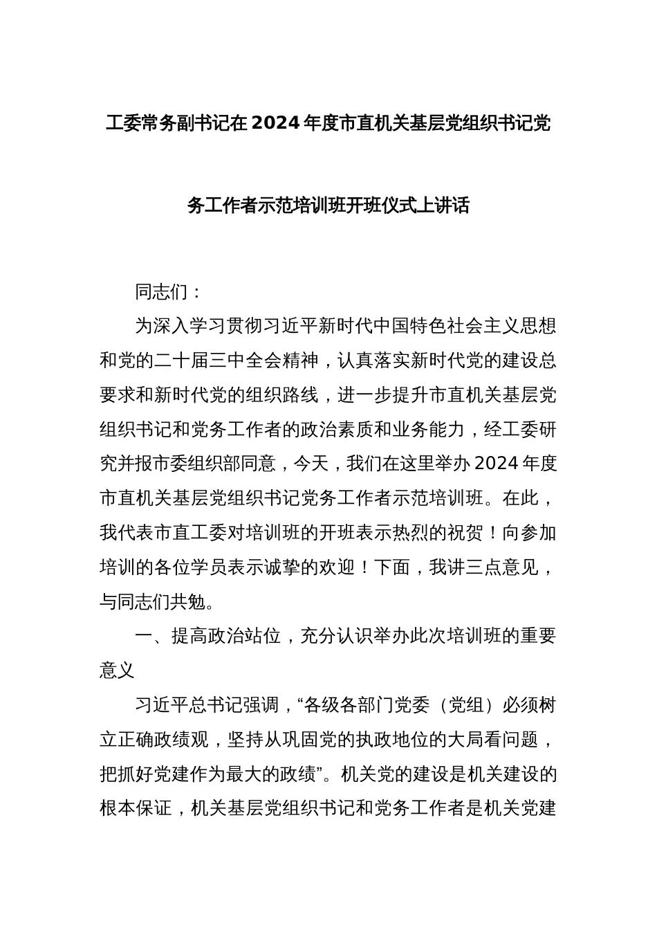 工委常务副书记在2024年度市直机关基层党组织书记党务工作者示范培训班开班仪式上讲话_第1页