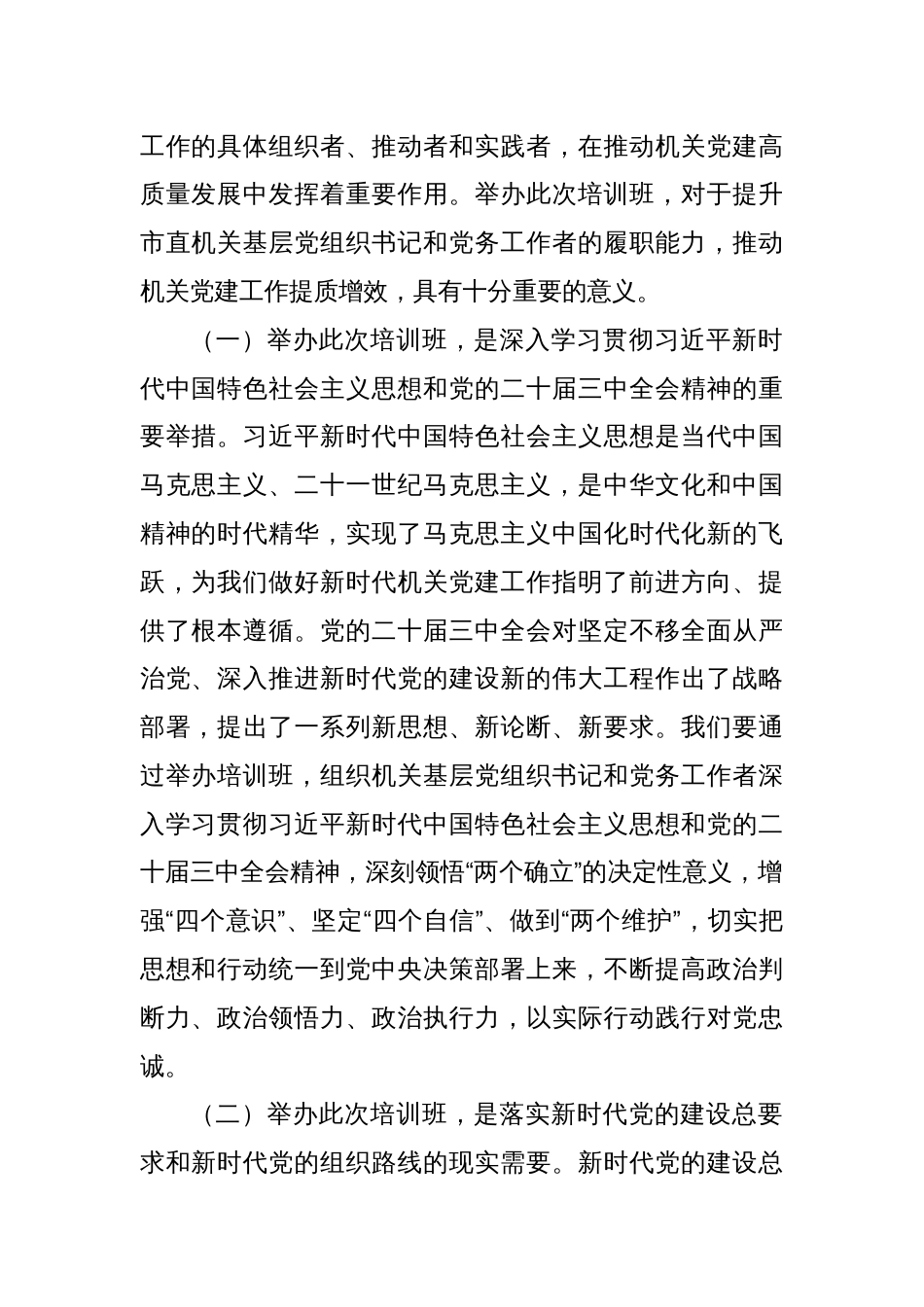 工委常务副书记在2024年度市直机关基层党组织书记党务工作者示范培训班开班仪式上讲话_第2页