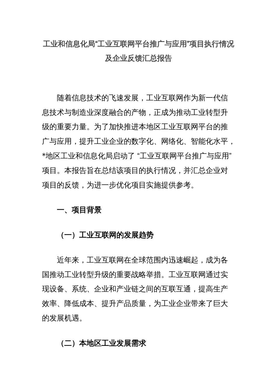 工业和信息化局“工业互联网平台推广与应用”项目执行情况及企业反馈汇总报告_第1页