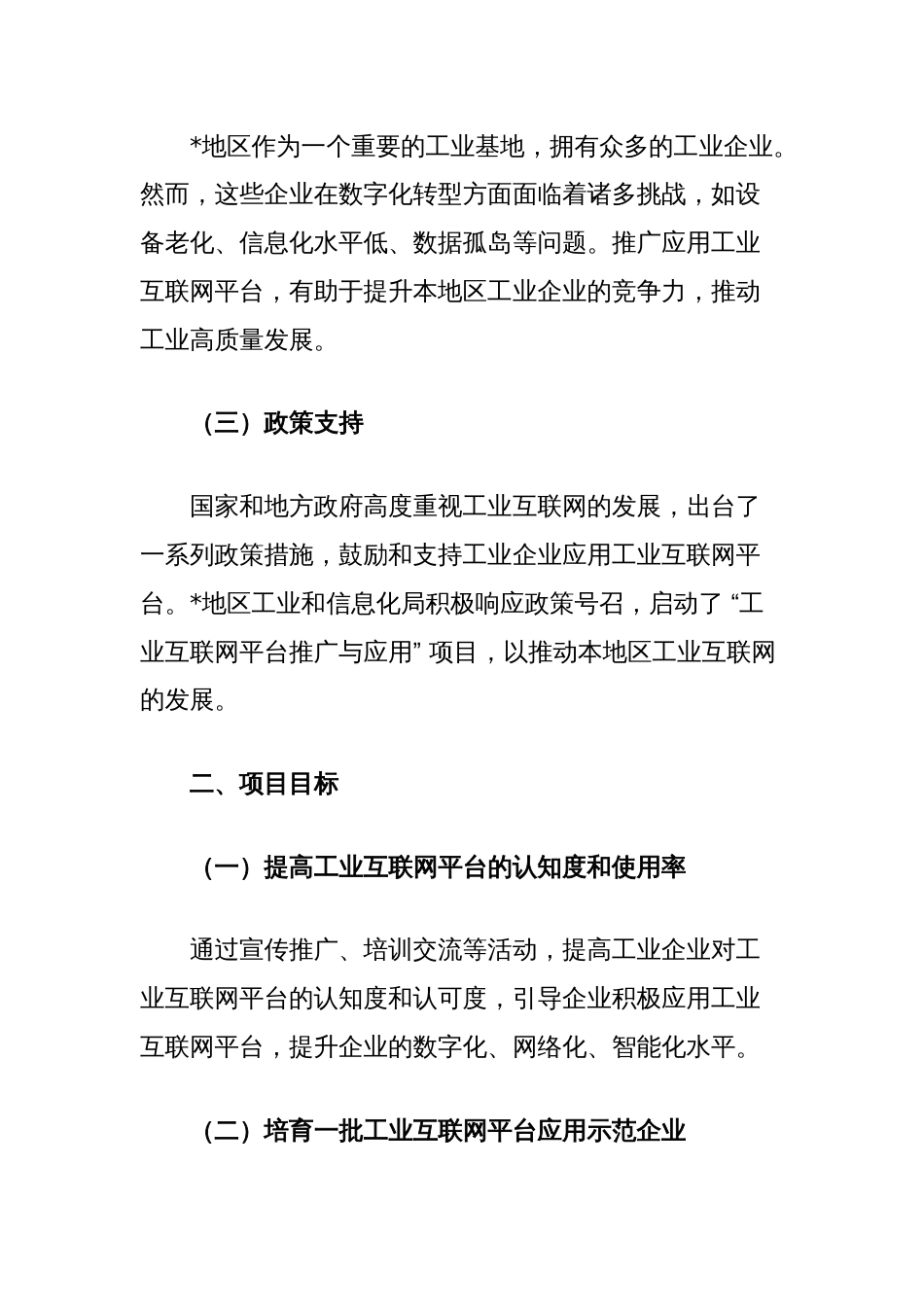 工业和信息化局“工业互联网平台推广与应用”项目执行情况及企业反馈汇总报告_第2页