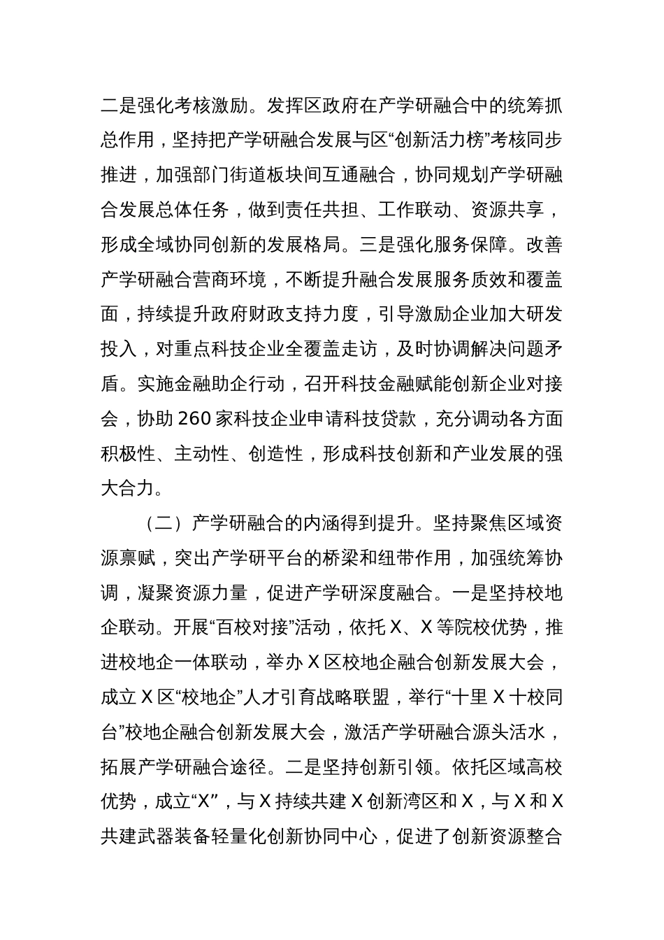 关于区产学研融合发展情况的调研报告_第2页