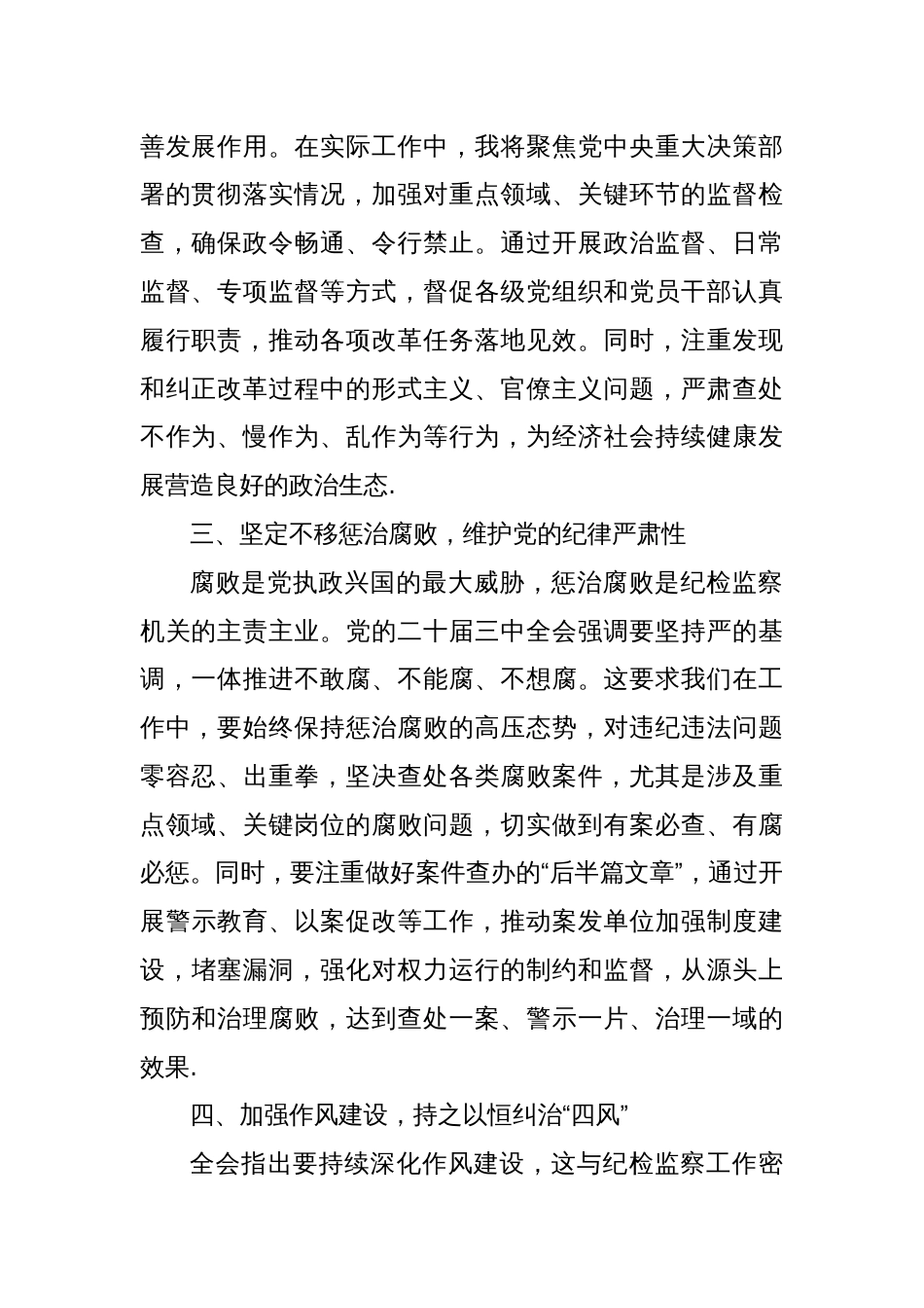 纪检监察员学习党的二十届三中全会精神心得体会_第2页