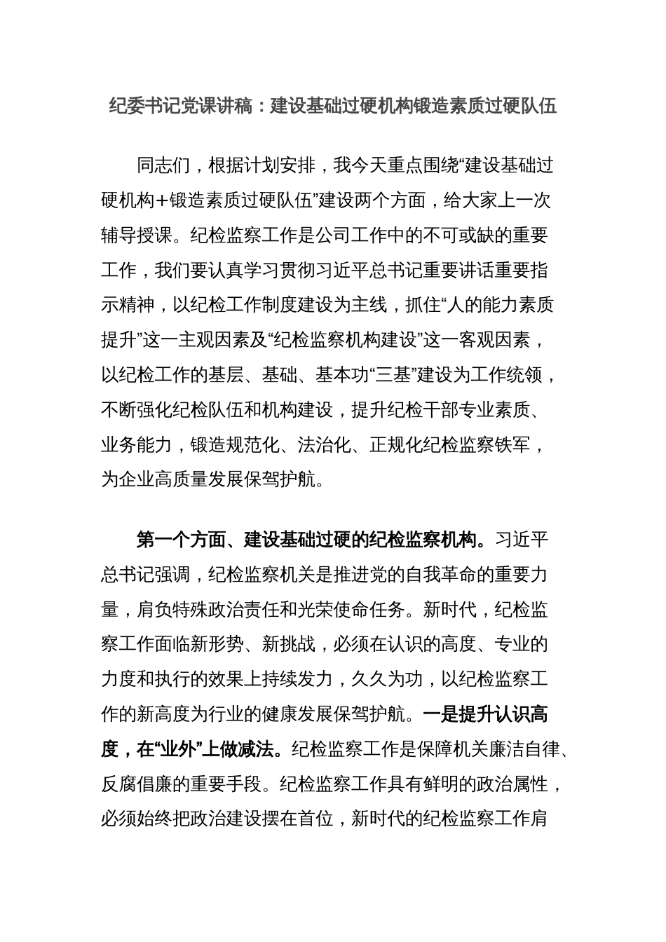 纪委书记党课讲稿：建设基础过硬机构锻造素质过硬队伍_第1页