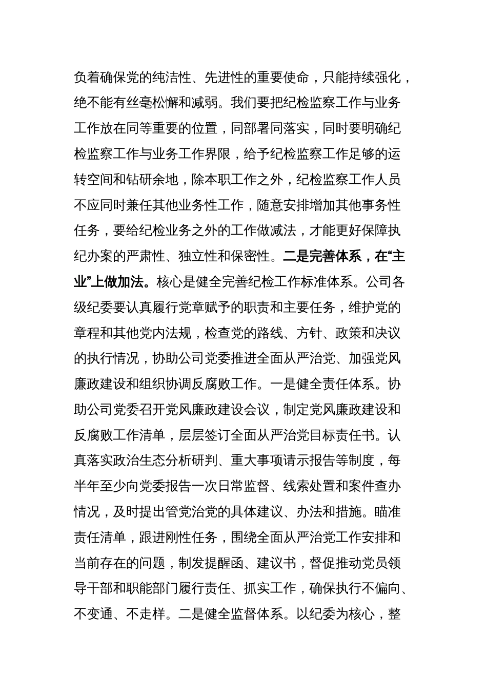 纪委书记党课讲稿：建设基础过硬机构锻造素质过硬队伍_第2页