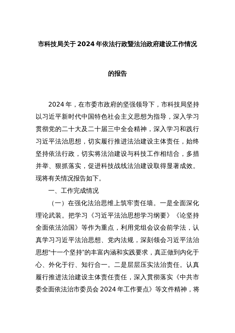 市科技局关于2024年依法行政暨法治政府建设工作情况的报告_第1页