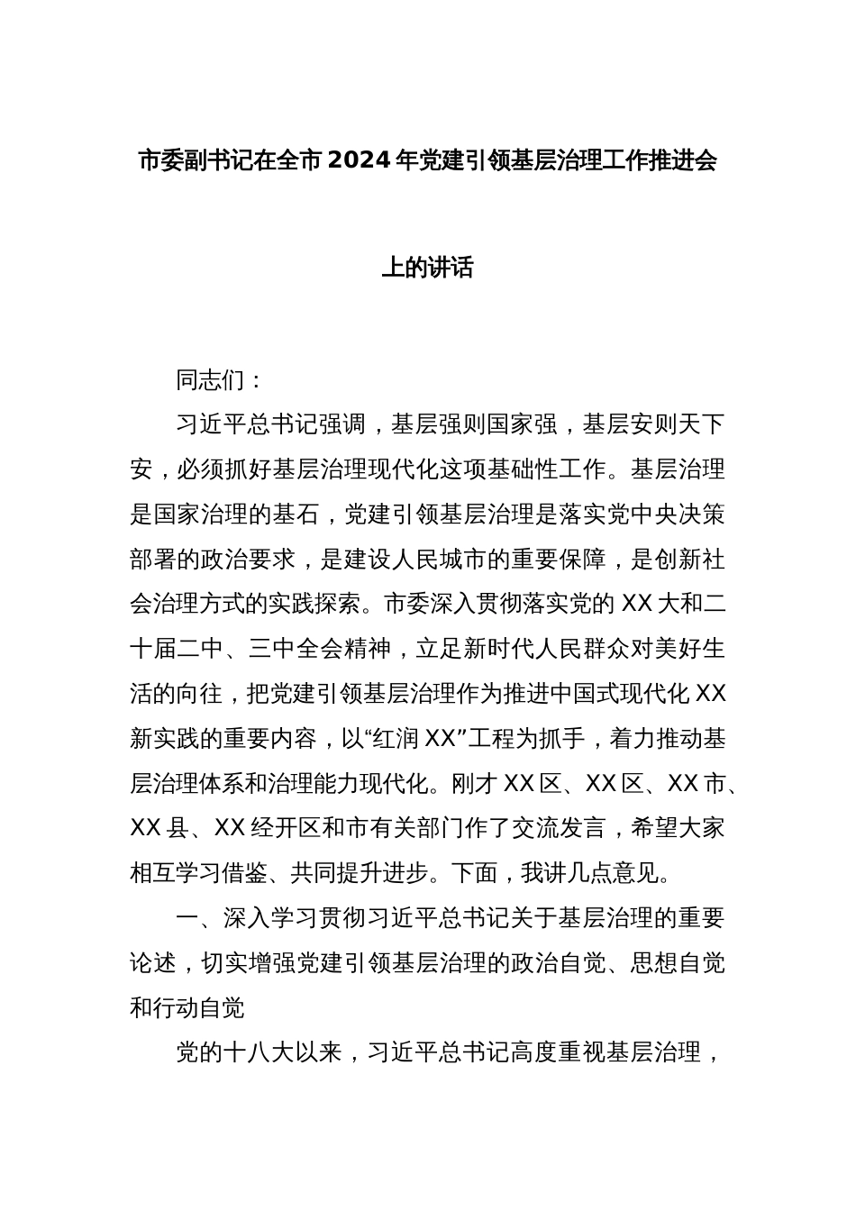 市委副书记在全市2024年党建引领基层治理工作推进会上的讲话_第1页