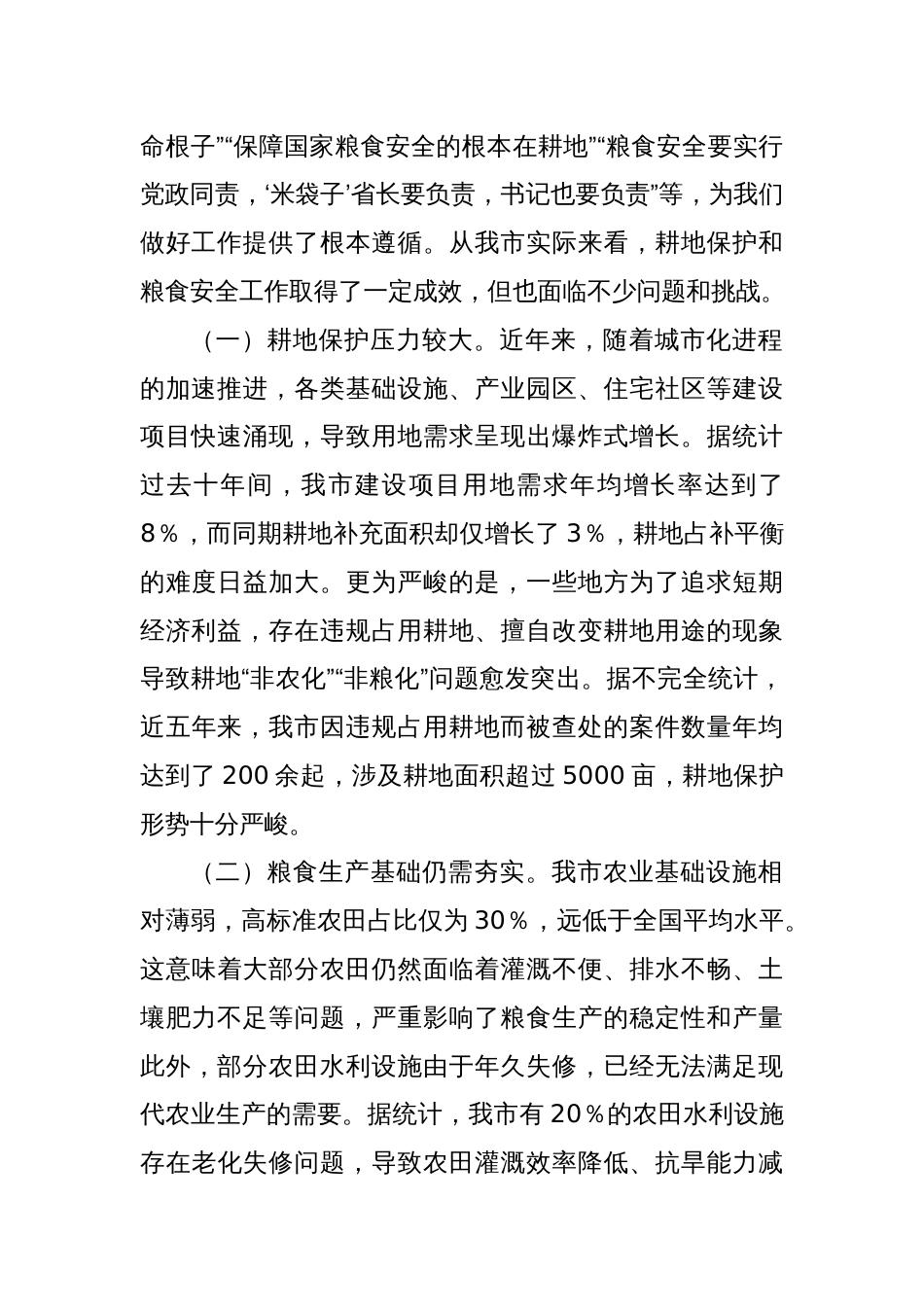 市长在2024年全市耕地保护和粮食安全专题工作推进会上的讲话_第2页