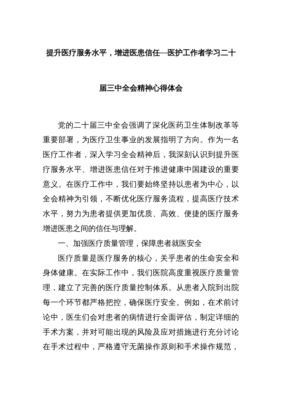 提升医疗服务水平，增进医患信任—医护工作者学习二十届三中全会精神心得体会_第1页