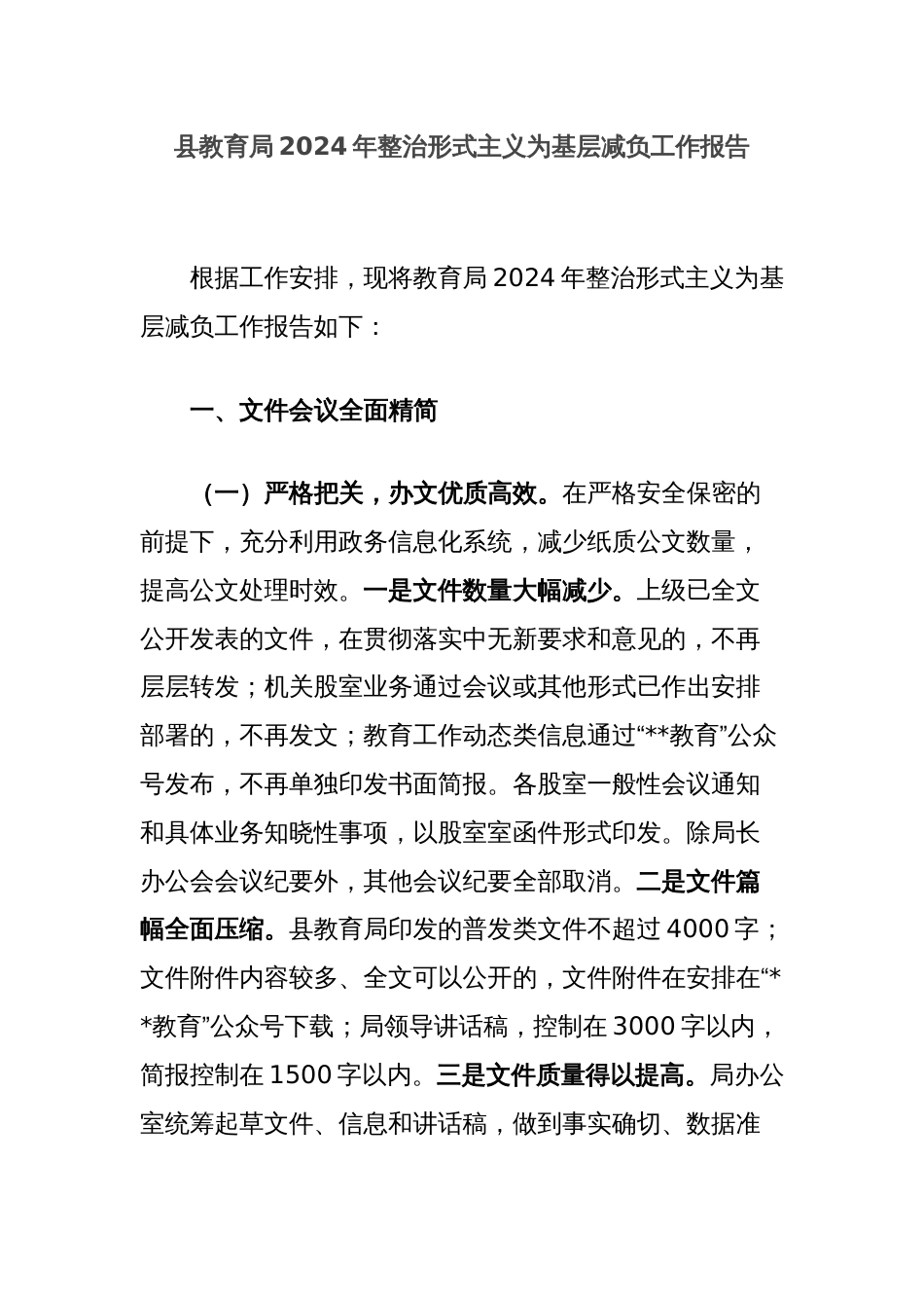 县教育局2024年整治形式主义为基层减负工作报告_第1页