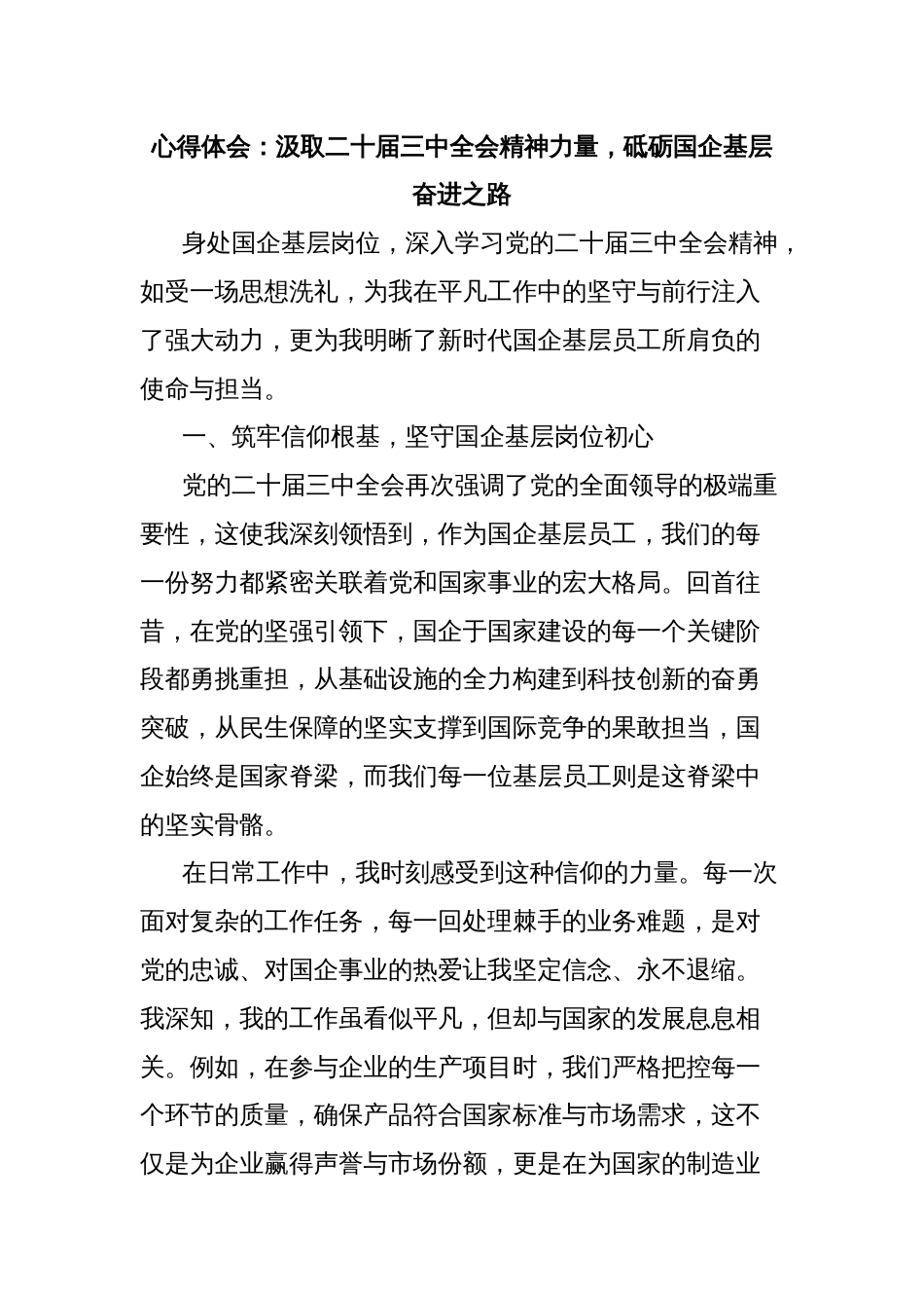 心得体会：汲取二十届三中全会精神力量，砥砺国企基层奋进之路_第1页