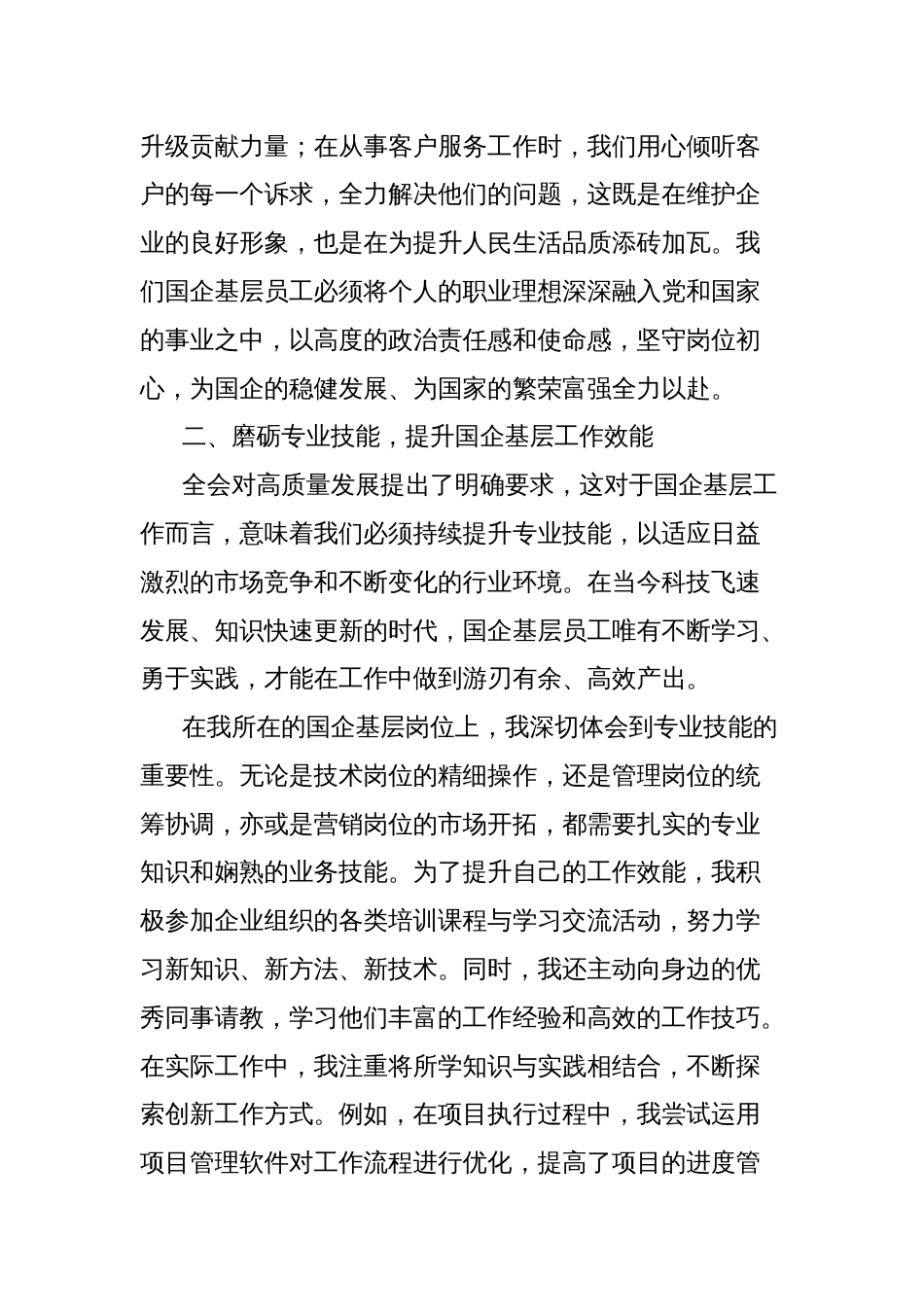 心得体会：汲取二十届三中全会精神力量，砥砺国企基层奋进之路_第2页