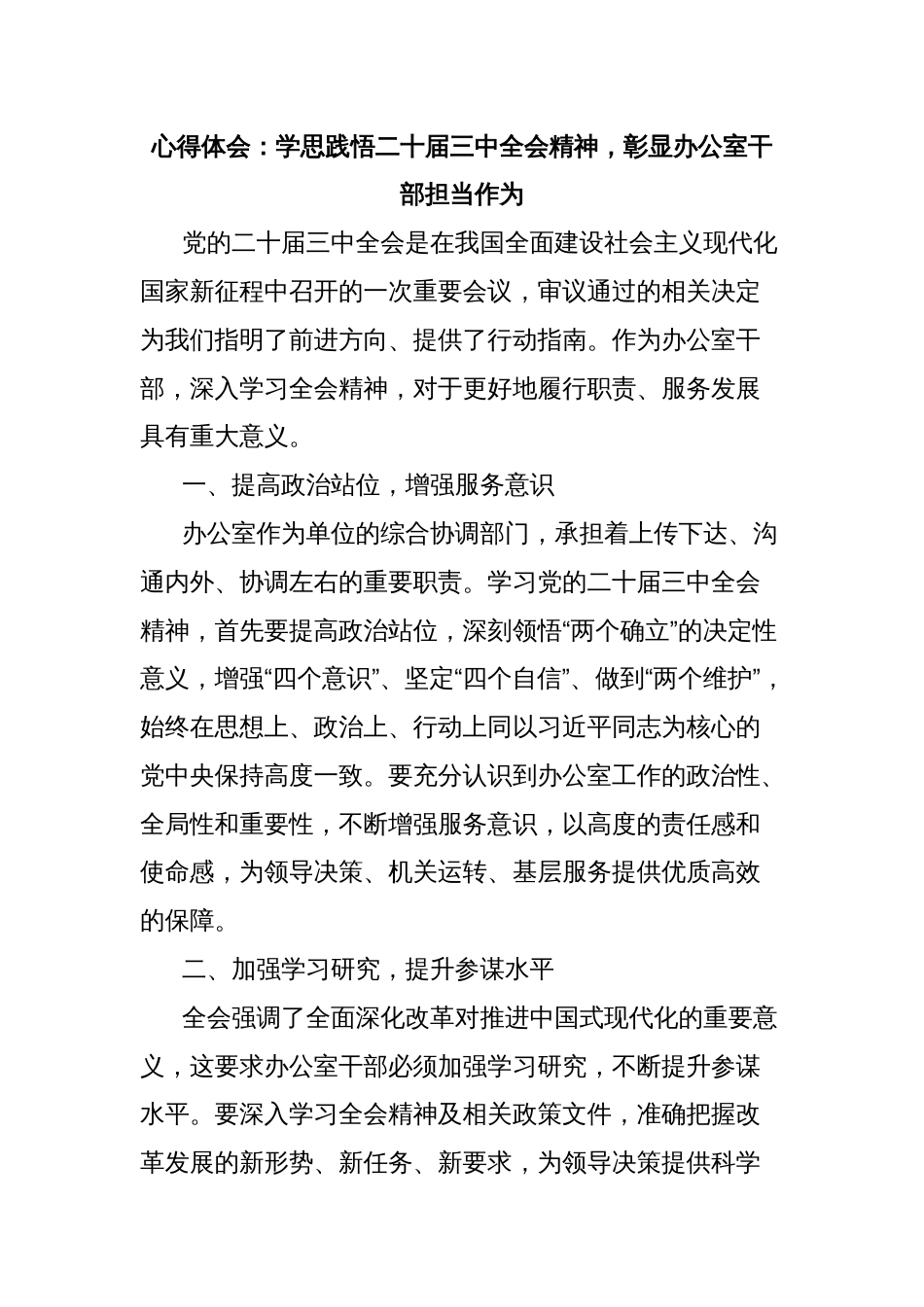 心得体会：学思践悟二十届三中全会精神，彰显办公室干部担当作为_第1页