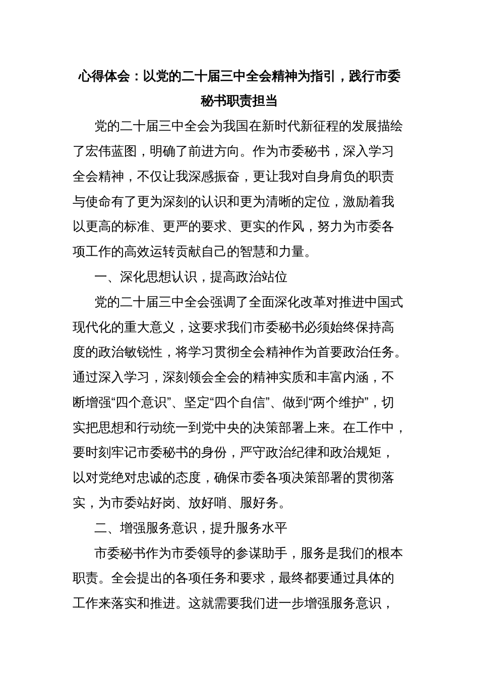 心得体会：以党的二十届三中全会精神为指引，践行市委秘书职责担当_第1页