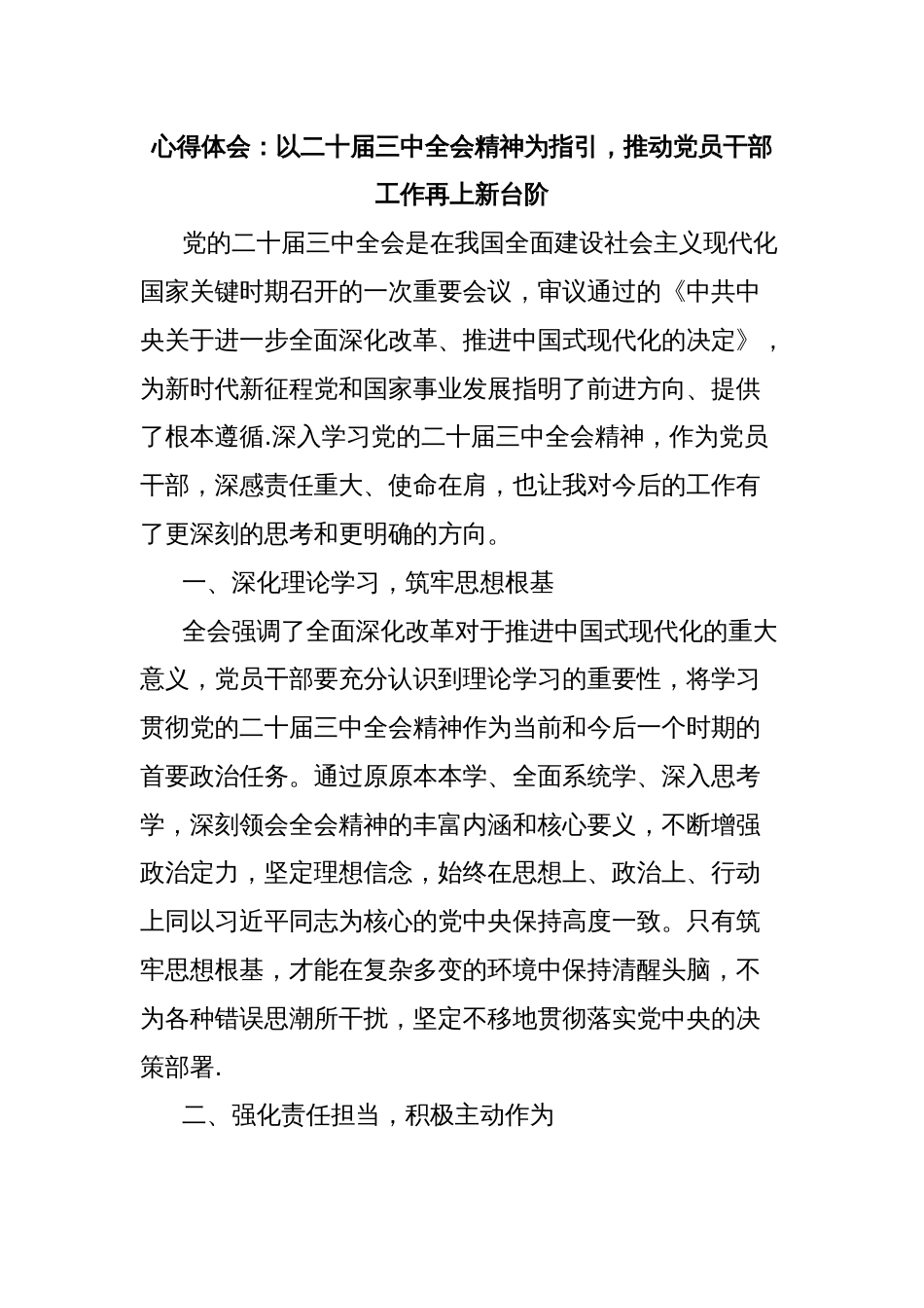 心得体会：以二十届三中全会精神为指引，推动党员干部工作再上新台阶_第1页