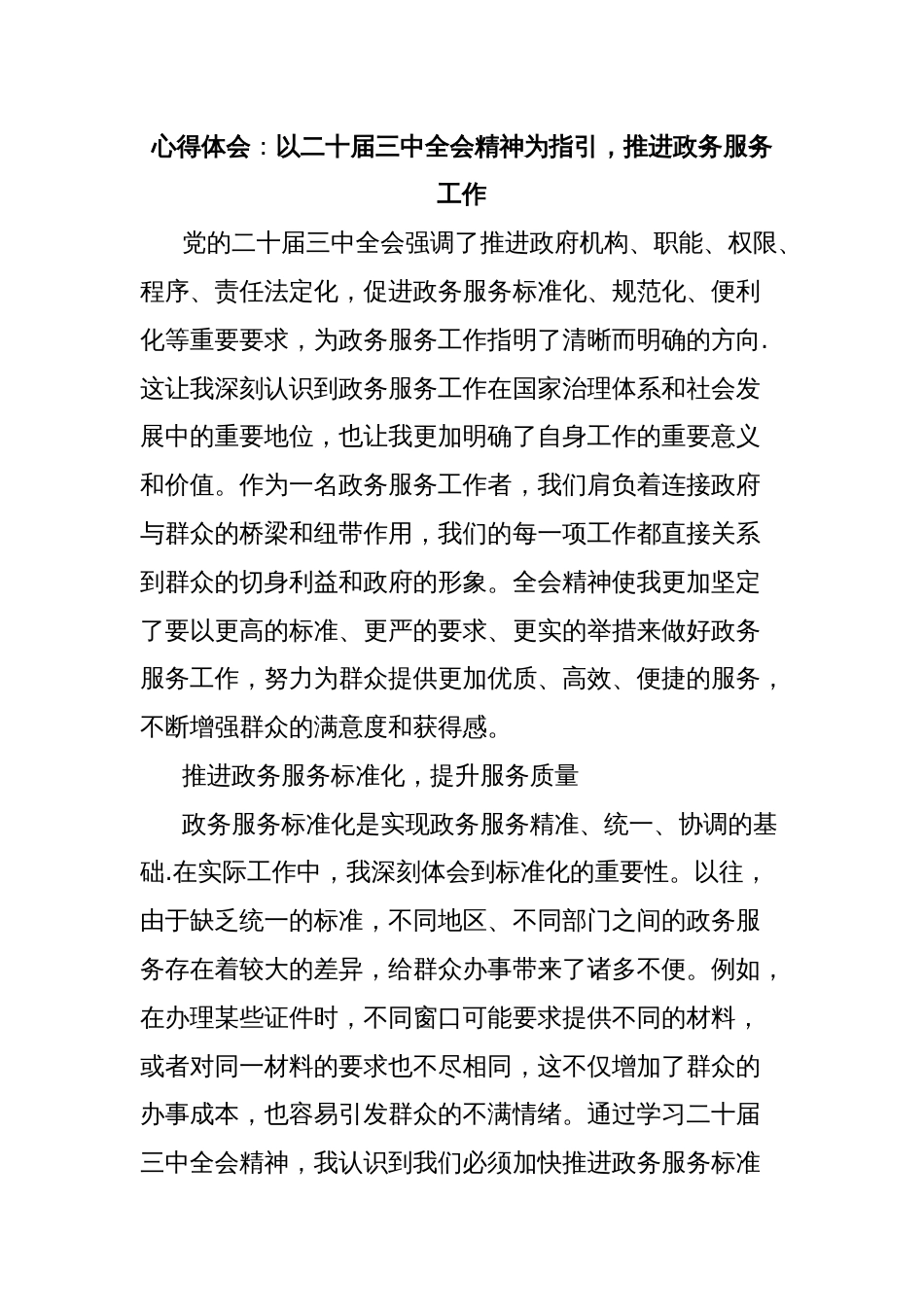 心得体会：以二十届三中全会精神为指引，推进政务服务工作_第1页