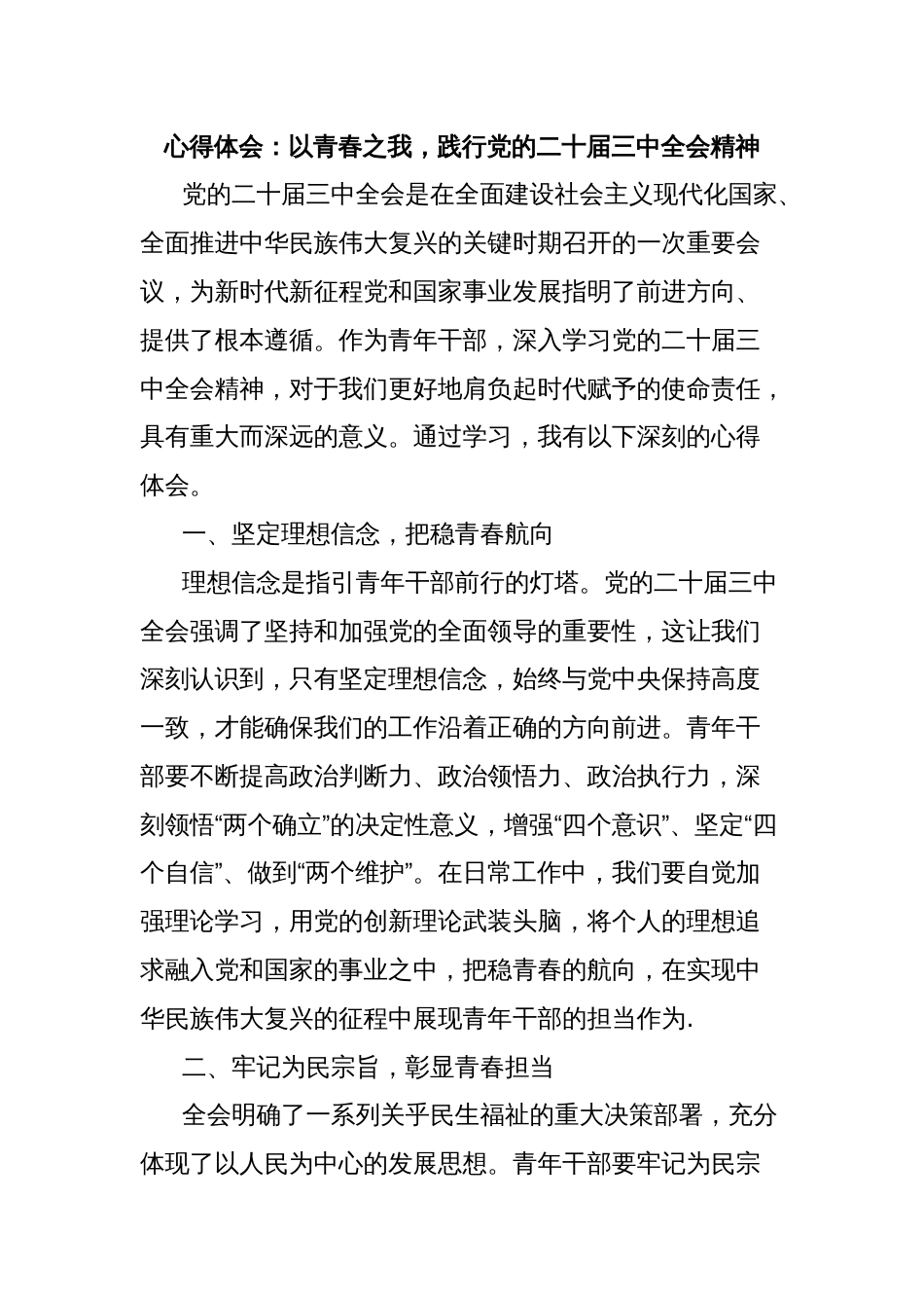 心得体会：以青春之我，践行党的二十届三中全会精神_第1页