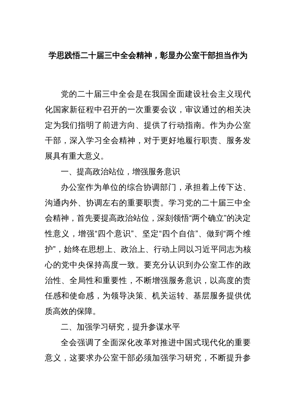 学思践悟二十届三中全会精神，彰显办公室干部担当作为_第1页