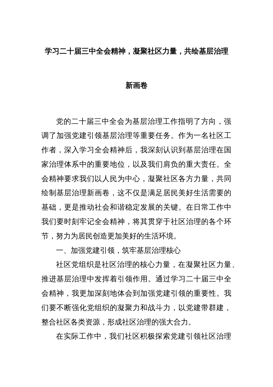 学习二十届三中全会精神，凝聚社区力量，共绘基层治理新画卷_第1页