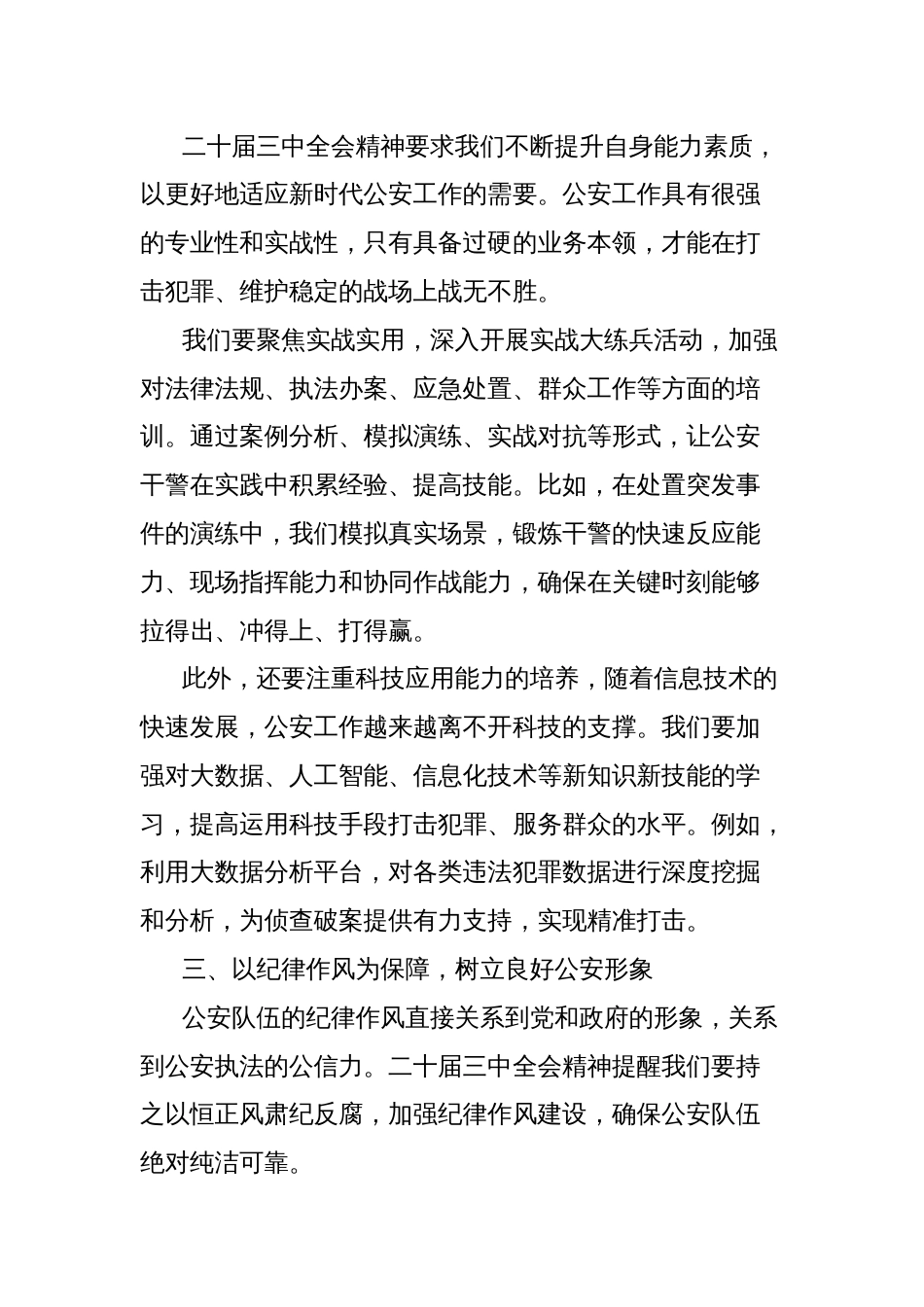 学习二十届三中全会精神心得体会：加强公安队伍建设，铸就忠诚警魂_第2页