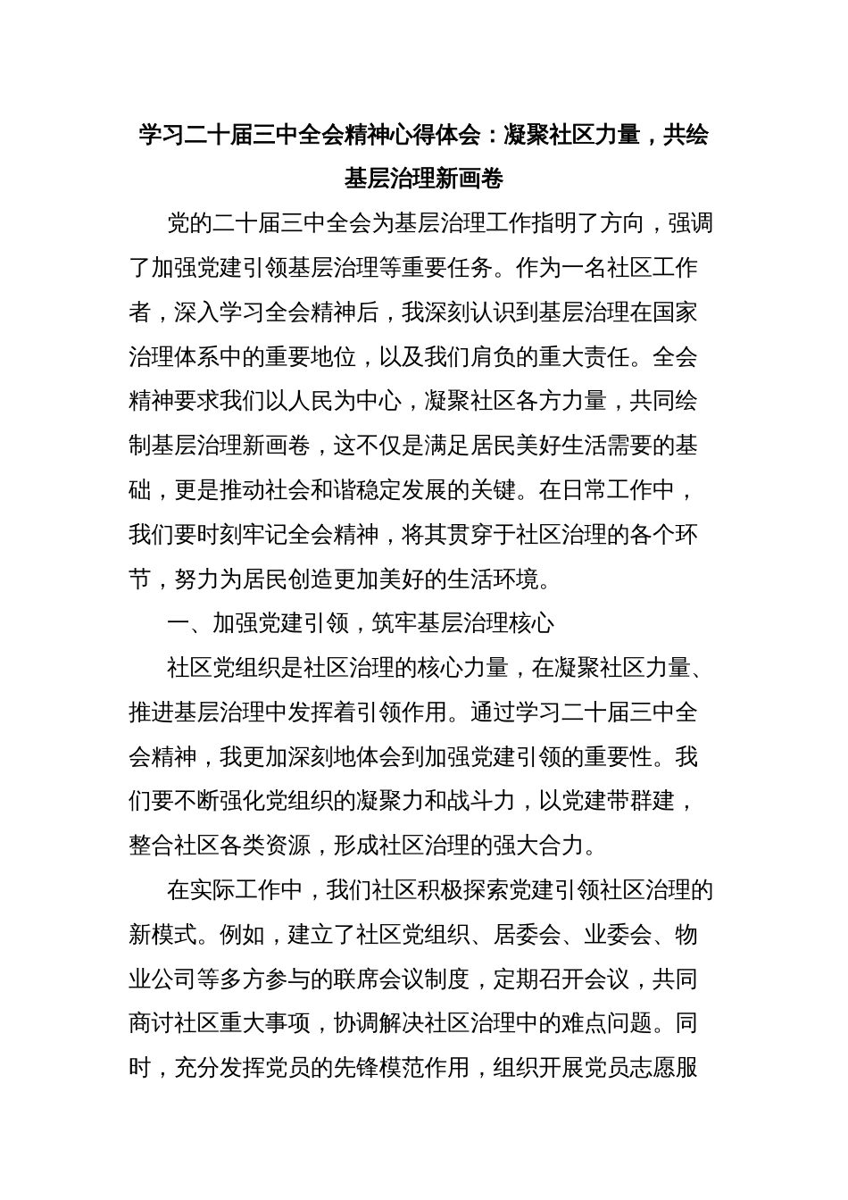 学习二十届三中全会精神心得体会：凝聚社区力量，共绘基层治理新画卷_第1页