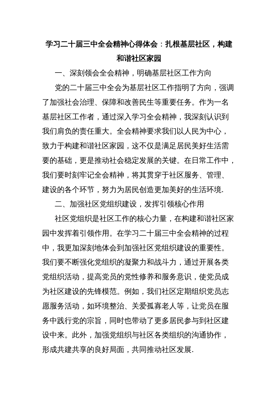 学习二十届三中全会精神心得体会：扎根基层社区，构建和谐社区家园_第1页