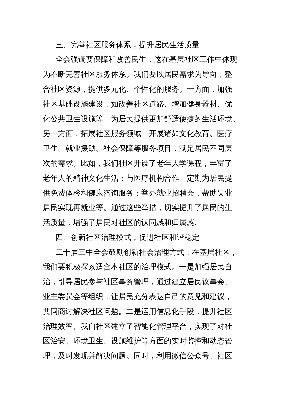 学习二十届三中全会精神心得体会：扎根基层社区，构建和谐社区家园_第2页