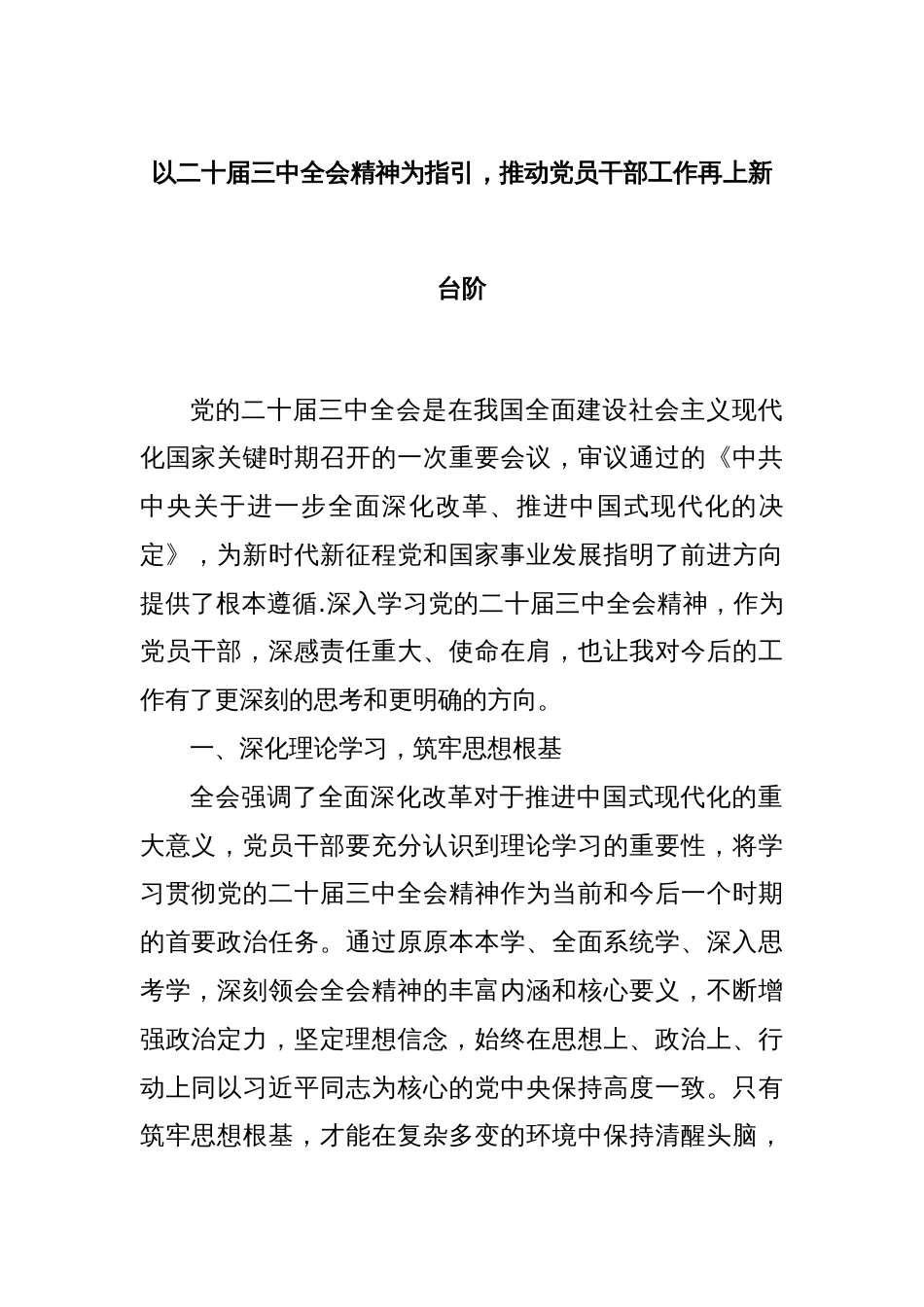 以二十届三中全会精神为指引，推动党员干部工作再上新台阶_第1页