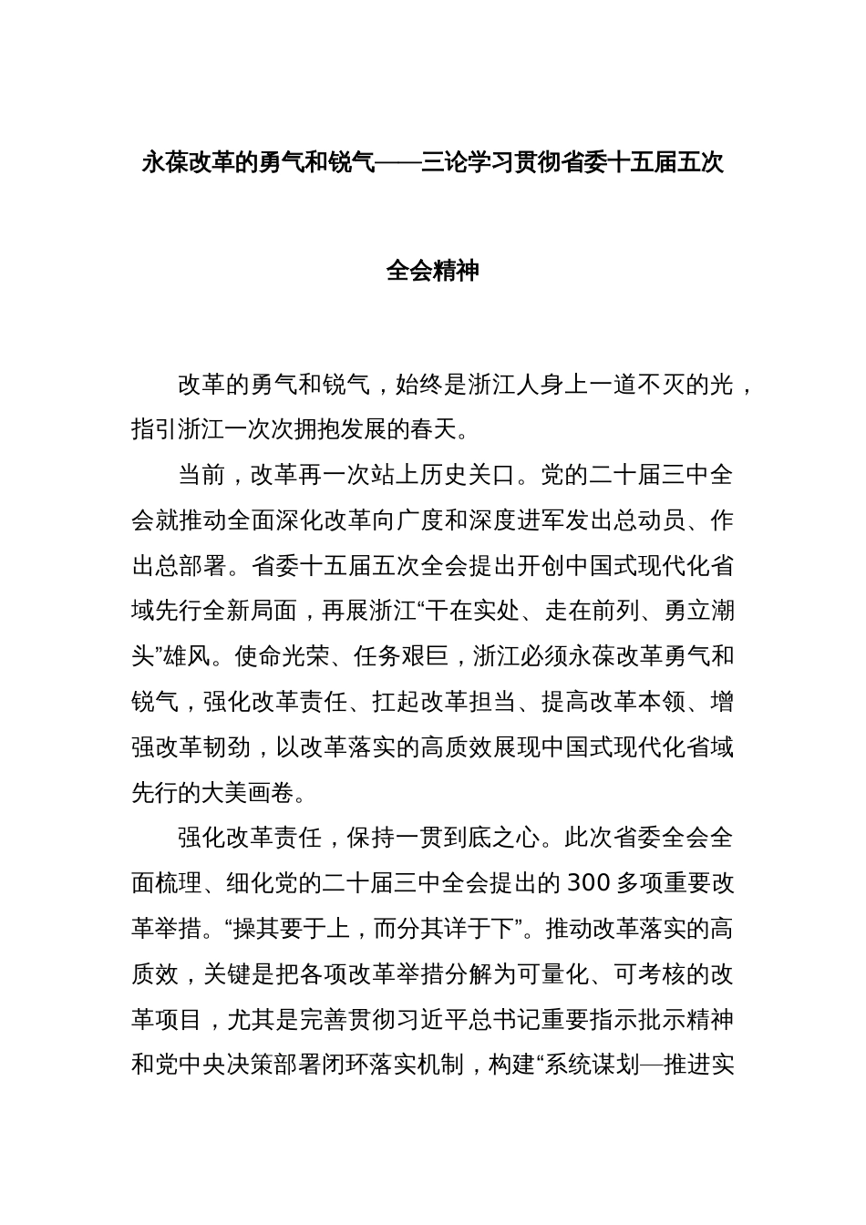 永葆改革的勇气和锐气——三论学习贯彻省委十五届五次全会精神_第1页