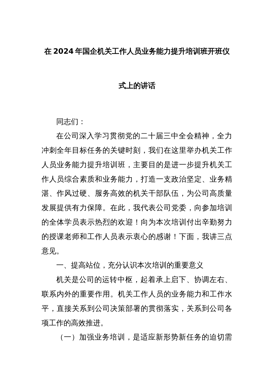 在2024年国企机关工作人员业务能力提升培训班开班仪式上的讲话_第1页