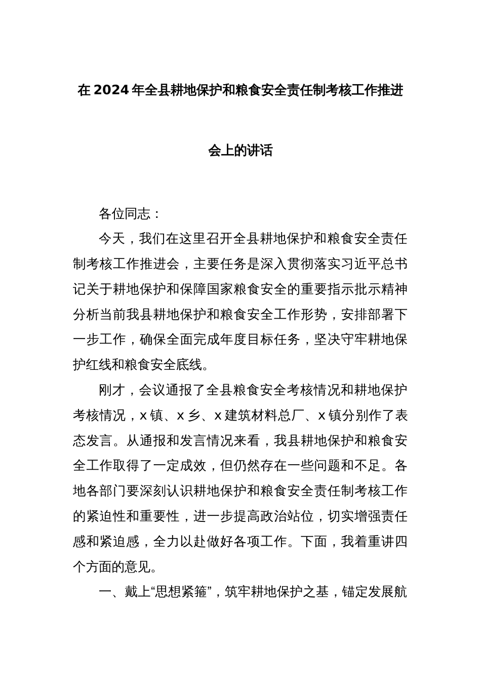 在2024年全县耕地保护和粮食安全责任制考核工作推进会上的讲话_第1页