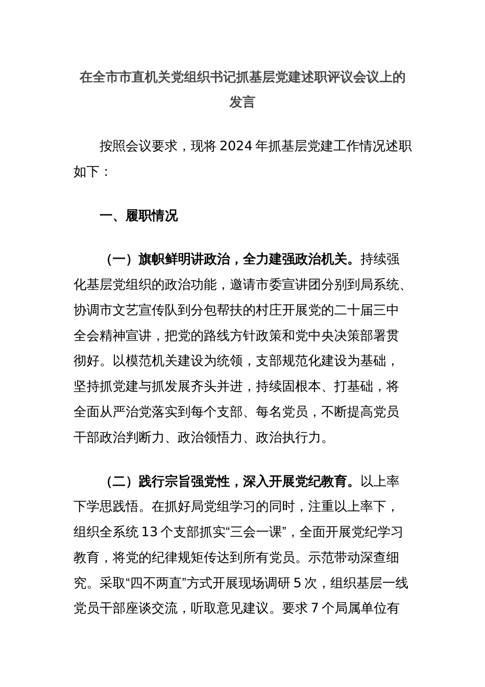 在全市市直机关党组织书记抓基层党建述职评议会议上的发言_第1页