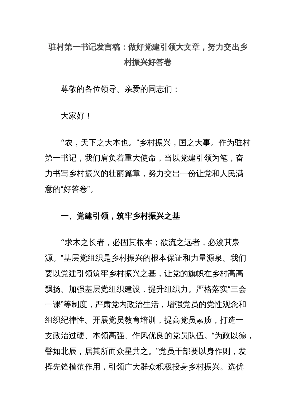 驻村第一书记发言稿：做好党建引领大文章，努力交出乡村振兴好答卷_第1页