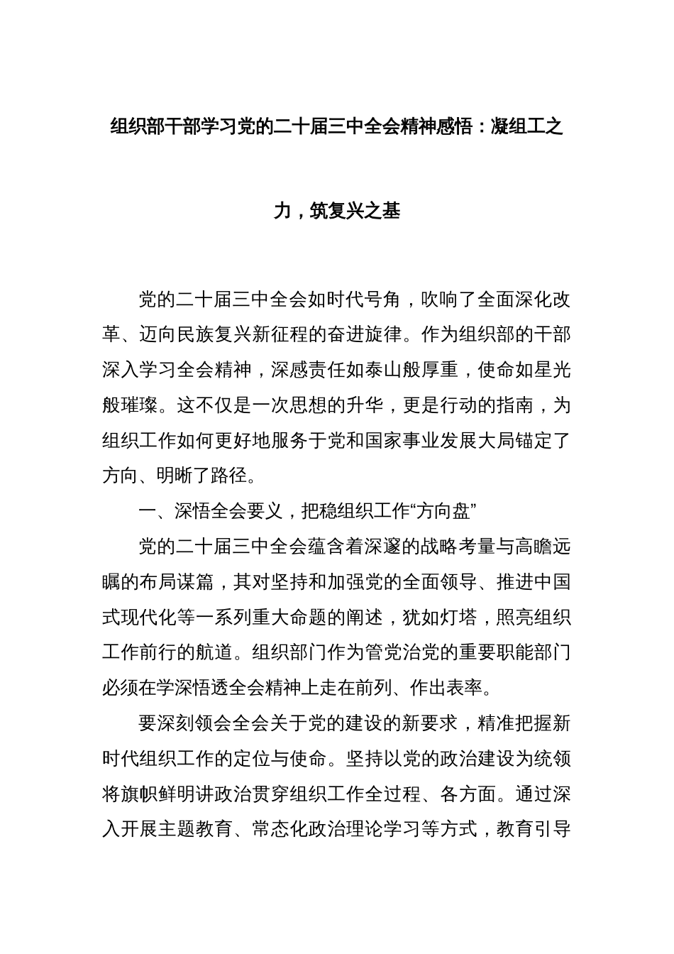 组织部干部学习党的二十届三中全会精神感悟：凝组工之力，筑复兴之基_第1页