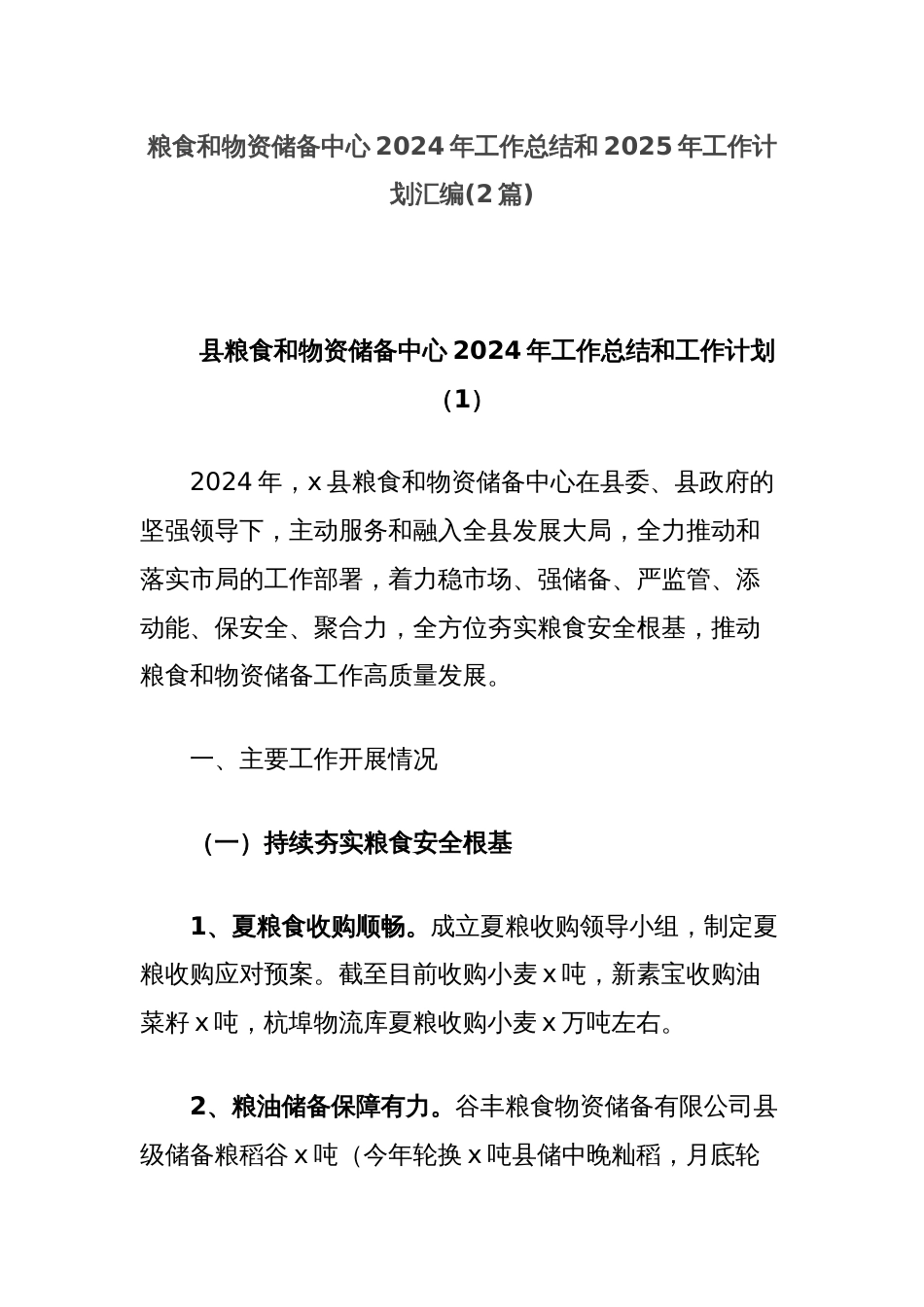 (2篇)粮食和物资储备中心2024年工作总结和2025年工作计划汇编_第1页