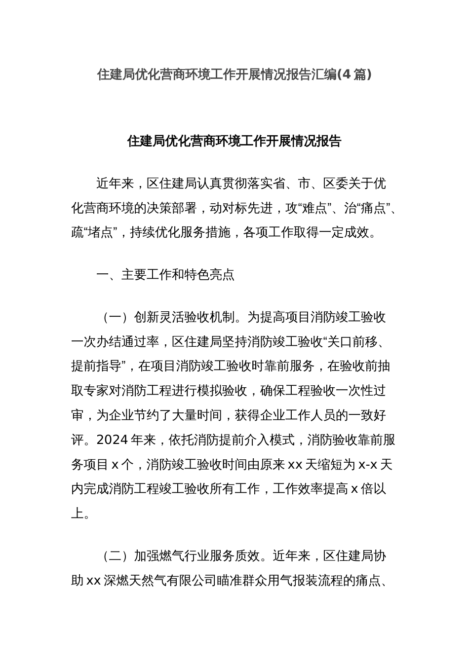 (4篇)住建局优化营商环境工作开展情况报告汇编_第1页