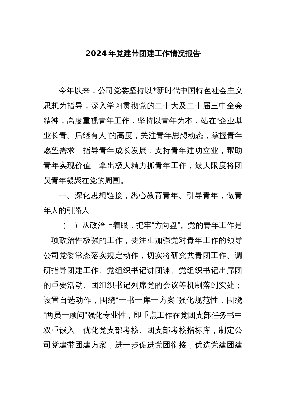 2024年党建带团建工作情况报告_第1页