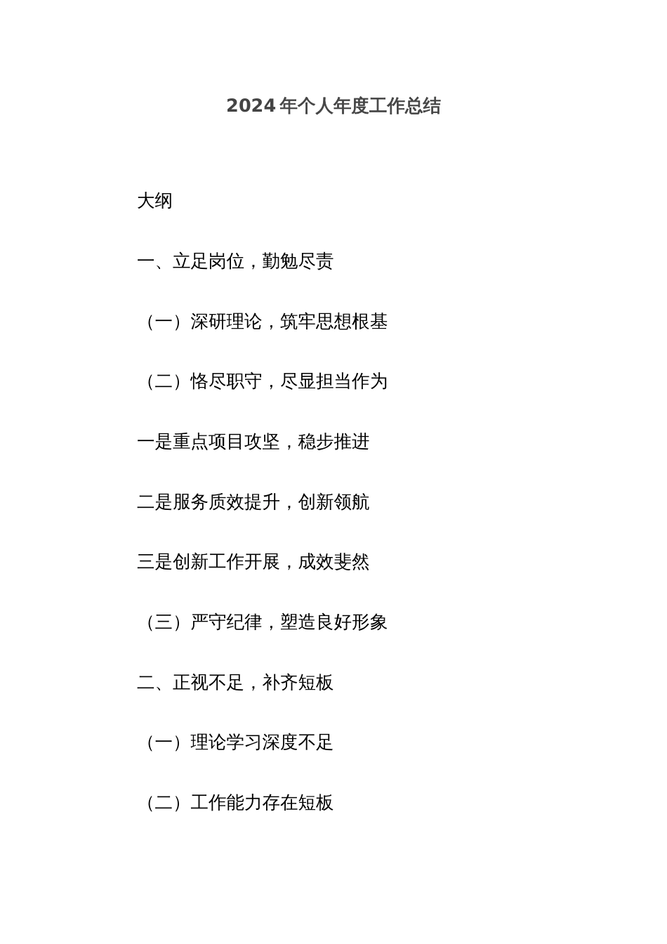 2024年个人年度工作总结_第1页