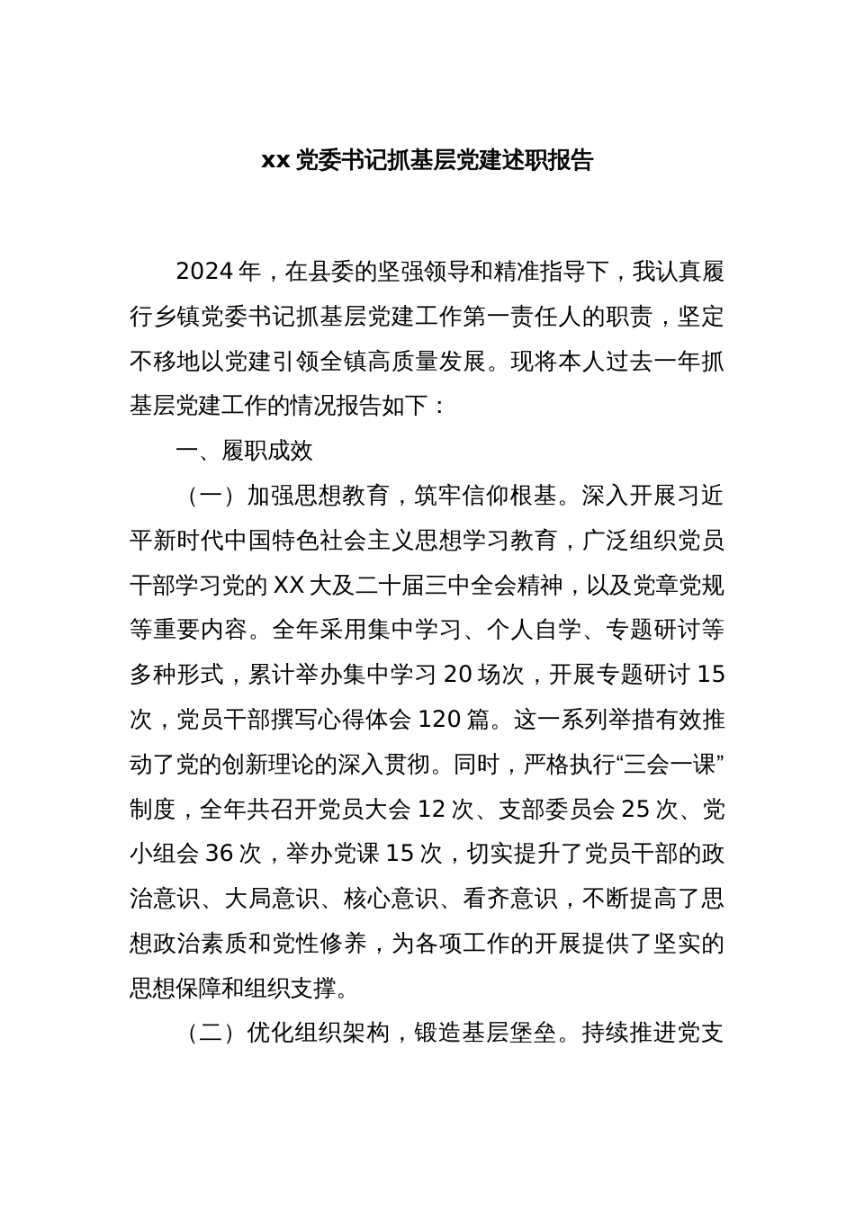 xx党委书记抓基层党建述职报告_第1页