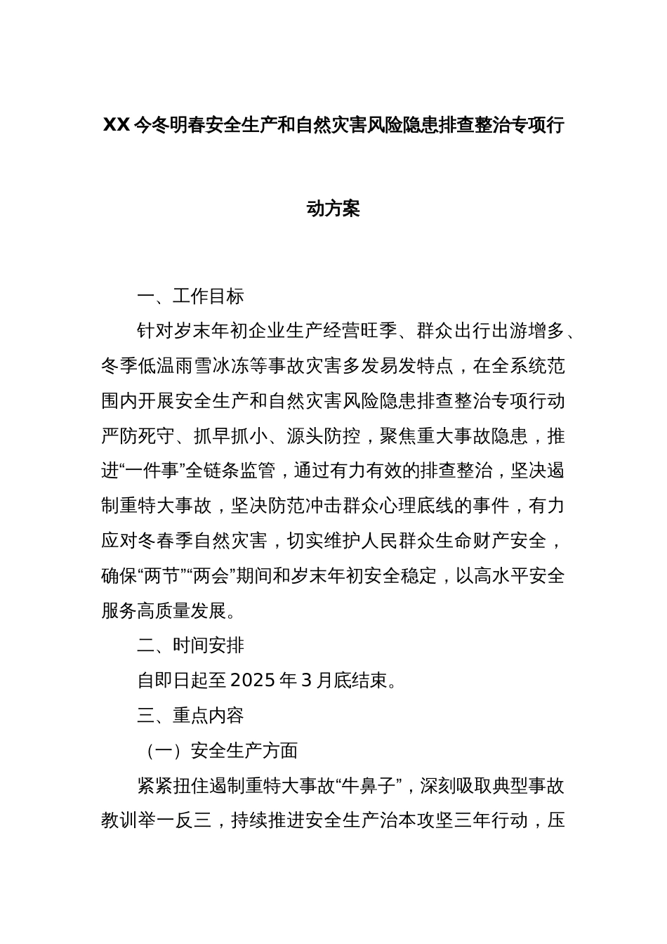 XX今冬明春安全生产和自然灾害风险隐患排查整治专项行动方案_第1页