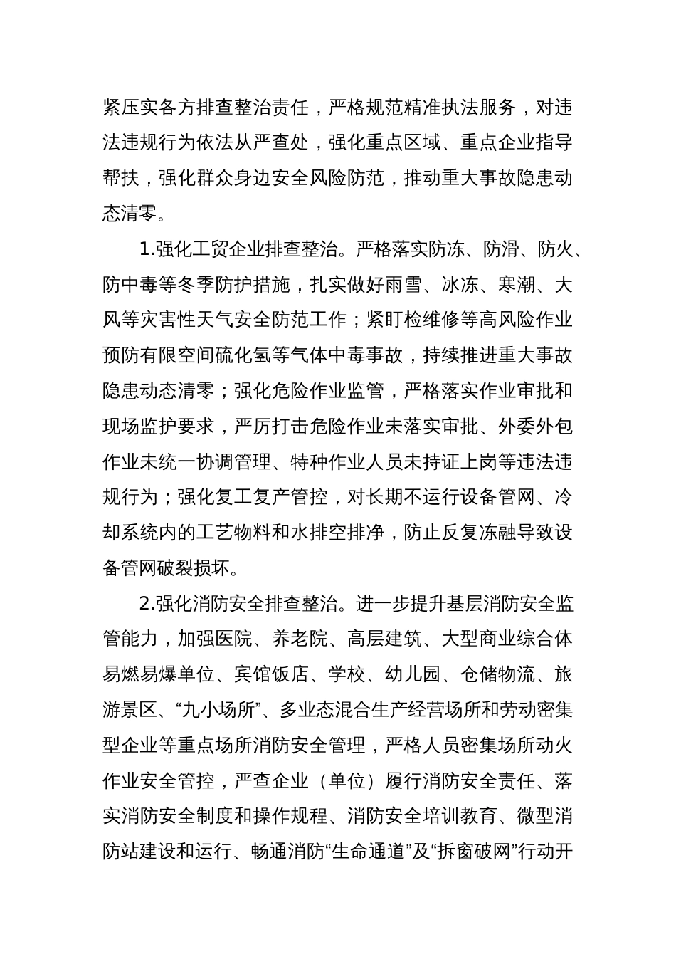 XX今冬明春安全生产和自然灾害风险隐患排查整治专项行动方案_第2页