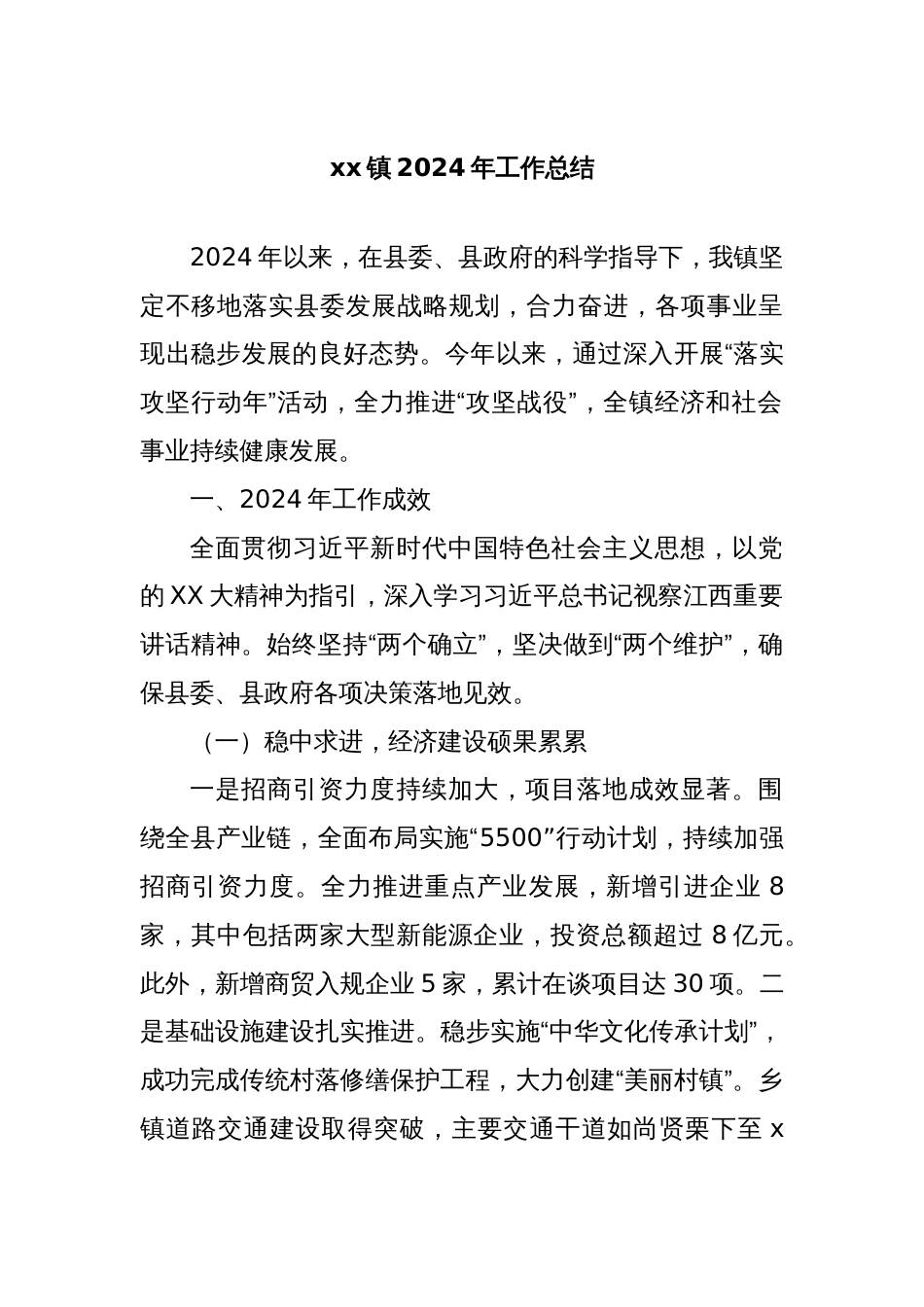 xx镇2024年工作总结_第1页