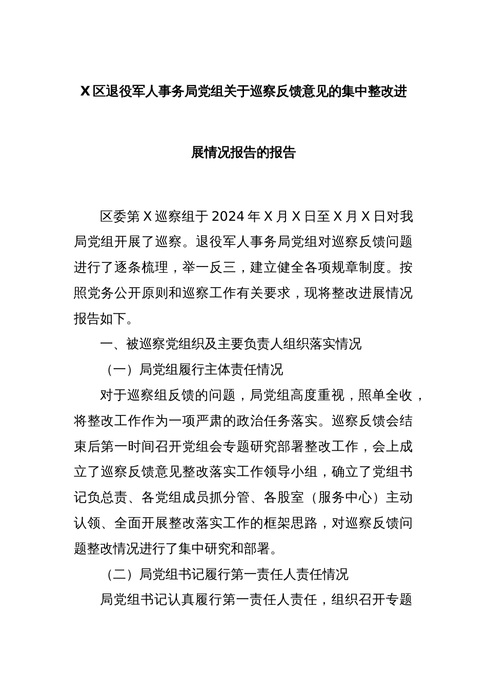 X区退役军人事务局党组关于巡察反馈意见的集中整改进展情况报告的报告_第1页