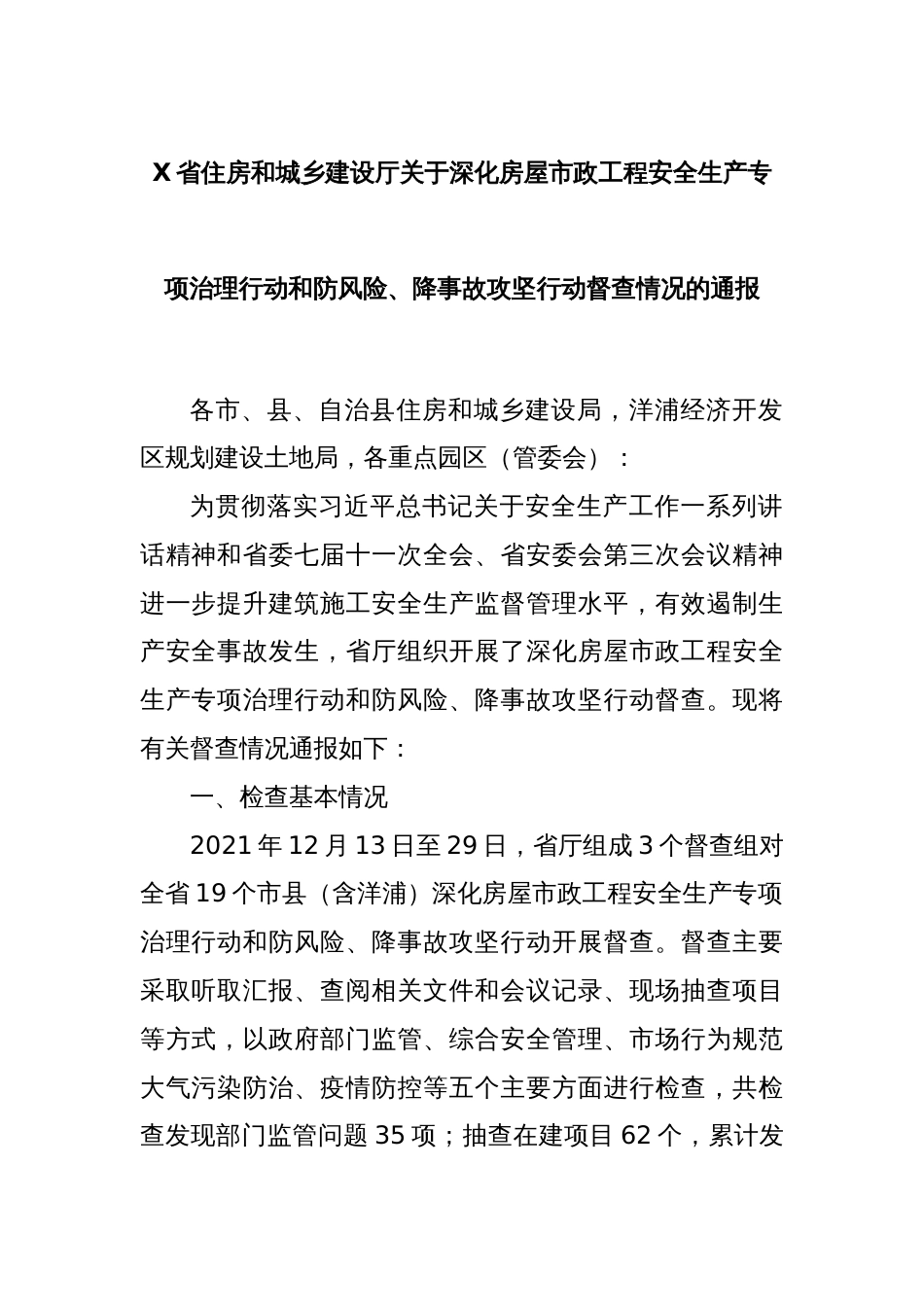 X省住房和城乡建设厅关于深化房屋市政工程安全生产专项治理行动和防风险、降事故攻坚行动督查情况的通报_第1页