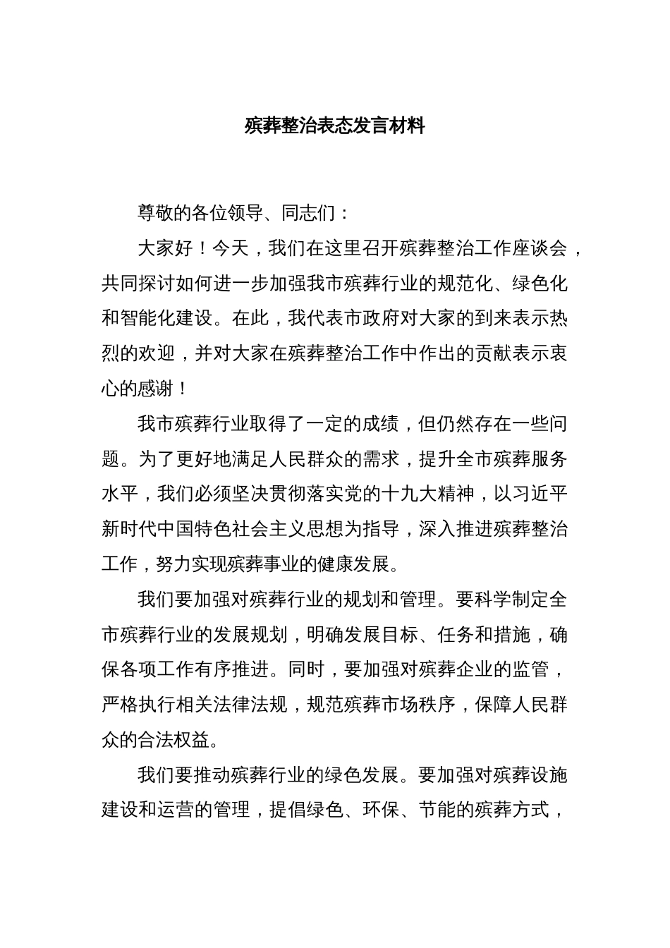 殡葬整治表态发言材料_第1页