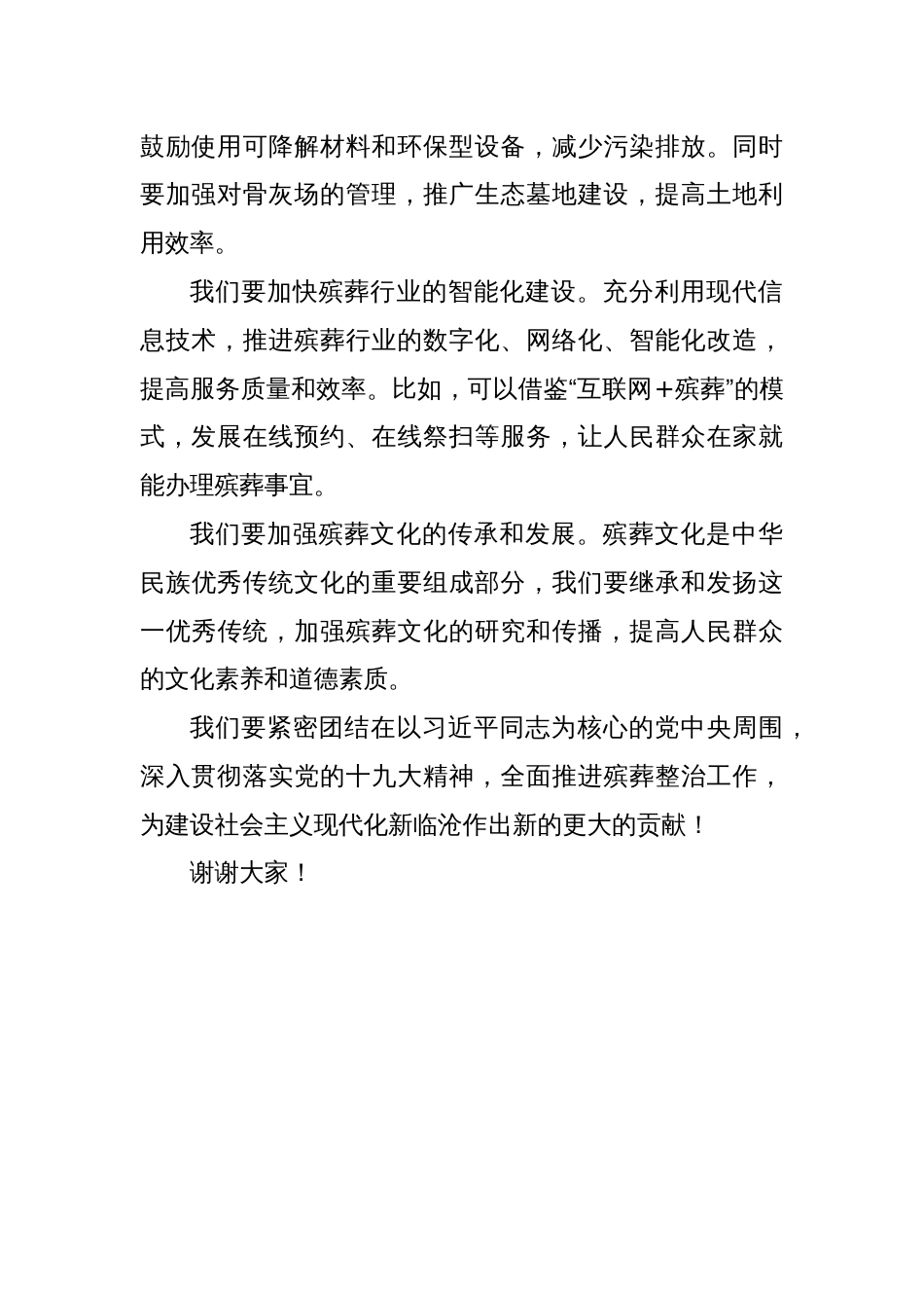 殡葬整治表态发言材料_第2页