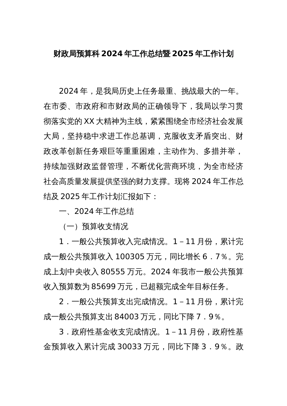 财政局预算科2024年工作总结暨2025年工作计划_第1页