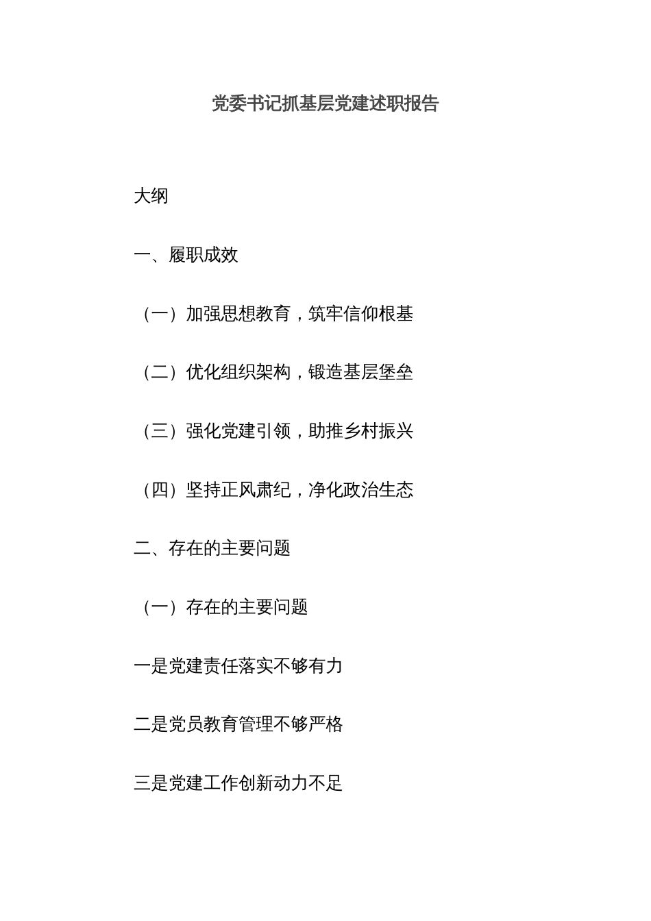 党委书记抓基层党建述职报告_第1页