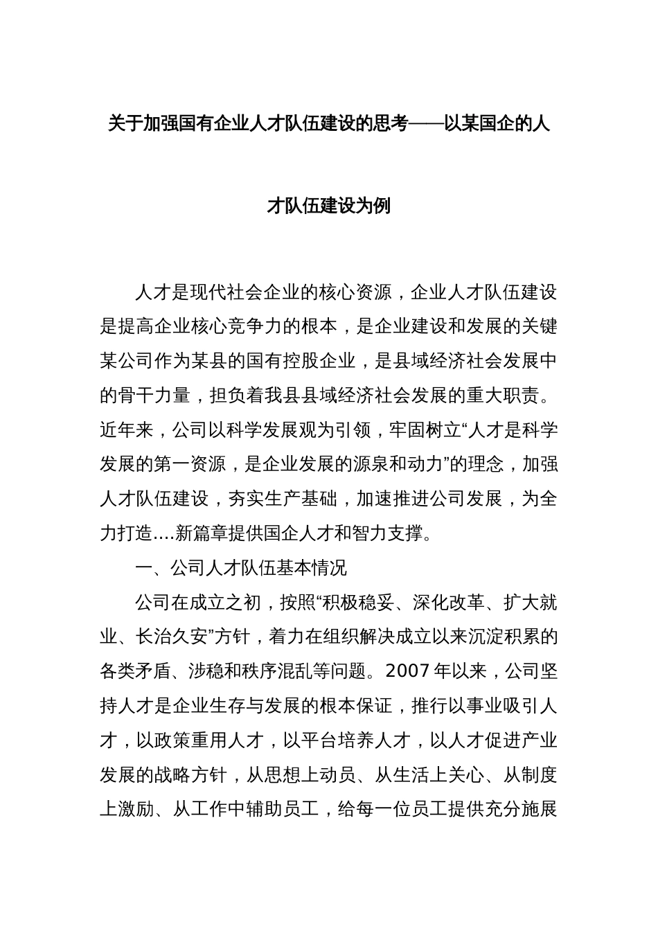 关于加强国有企业人才队伍建设的思考——以某国企的人才队伍建设为例_第1页